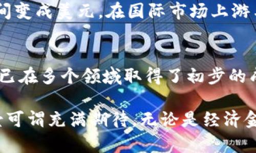 区块链服务器是一种基于区块链技术构建的服务器，具有去中心化、透明性和安全性等特点。其用途涵盖了多个领域，以下是一些主要应用场景：

1. 加密货币交易
区块链的最初用途就是支持加密货币的交易，而区块链服务器则是这一过程中不可或缺的基础设施。通过去中心化的网络，用户可以直接进行点对点的交易，避免了传统金融系统的中介费用。例如，使用比特币或以太坊进行交易时，区块链服务器会记录所有交易信息，确保数据的安全性和透明性。谁还没点小烦恼呢？有钱在手却不敢花，区块链让你放心消费。

2. 智能合约
智能合约是自动执行、管理和验证合同条款的计算机程序。区块链服务器能够支持智能合约的部署和执行，确保合约条款在各方之间自动执行。例如，房屋租赁合同可以通过智能合约进行管理，租客按时支付租金，区块链服务器自动完成转账，不再需要传统的租赁管理模式。

3. 供应链管理
在供应链管理中，区块链服务器可以帮助企业追踪产品的来源和去向，确保产品的真实性和质量。通过在区块链上记录每一个环节的信息，消费者可以轻松查询到产品的生产和运输过程，从而提高透明度和信任度。这就像我们买水果时，想知道这个香甜可口的水果是从哪个果园来的，区块链给你答案。

4. 数字身份验证
区块链服务器可以用于创建和维护数字身份。通过区块链技术，我们可以确保用户的个人信息不会被篡改，且只给予用户所需的访问权限。例如，在网上购物时，用户不需要透露过多的个人信息，区块链就能有效验证其身份，保护隐私安全。谁说网络购物没保障呢？只要有区块链，购物安全不再是梦。

5. 数据存储
相较于传统的存储方式，区块链技术提供了一种更为安全和可靠的数据存储解决方案。区块链服务器能够确保数据的完整性和可追溯性。例如，医疗行业可以利用区块链存储患者的医疗记录，确保记录不会被修改，只有经过授权的人员才能查看，保护患者隐私。

6. 物联网（IoT）
随着物联网设备的普及，区块链服务器可以帮助管理和保护这些设备之间的通信。通过在设备之间建立一种去中心化的信任机制，可以有效防止数据泄露和操控。例如，智能家居设备可以通过区块链通讯，确保只有授权用户能控制设备的操作，打造安全的智能家居环境。

7. 投票系统
区块链技术也被应用于电子投票系统，能够确保投票过程的透明和不可篡改。通过区块链服务器，投票结果可以快速统计，并确保每一张选票的真实性。这就好比每个人的选票都在一个隐秘且不容易被破坏的地方存放，心中无虑，投票更安全。

8. 内容版权保护
随着网络内容的泛滥，版权问题日益严重。区块链服务器能够为数字内容提供版权保护，通过在区块链上记录创作日期和作者信息，可以有效打击盗版行为。例如，作者在创作一部作品后，迅速将其信息上传至区块链，确保作品的原创归属。这就像为你的创作贴上祖宗的封条，谁敢动你的作品。

9. 跨境支付
区块链技术帮助简化跨境支付流程，减少中介和手续费。区块链服务器可以实现即时的跨境交易，让用户在全球范围内安全、快捷地转账。想象一下，手上的人民币瞬间变成美元，在国际市场上游刃有余，简直是上天的特别关照啊。

结论
利用区块链服务器的多种应用场景，我们能够看到区块链技术赋予各行各业更多可能性。虽然区块链技术仍在不断发展中，但其去中心化、安全性和透明性的特点早已在多个领域取得了初步的成功。未来，区块链或将进一步颠覆我们的生活方式，让我们的生活更加便捷和安全。

总结：区块链服务器的用途远远不止于加密货币交易，它所带来的创新和变革将深刻影响我们的生活、工作和交流方式。随着技术的突破和应用的深入，区块链的前景可谓充满期待。无论是经济金融、社会治理，还是文化产业，区块链都在悄然改变着我们熟悉的世界。如此看来，谁还敢说这块“区块”没有未来呢？