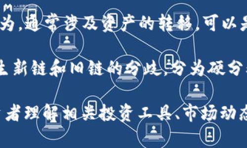 区块链投资的专业术语有很多，下面是一些常见的术语及其简要解释：

1. **区块（Block）**：区块链中的一组交易记录，是链条上的基本单元，区块通过哈希链接在一起。

2. **链（Chain）**：由多个区块按时间顺序连接而成的数据结构，形成一个不可篡改的全记录。

3. **节点（Node）**：网络中的每一台计算机或设备，都可以是区块链网络的节点，参与数据共享和交易验证。

4. **矿工（Miner）**：参与区块链网络的用户，通过计算力来解决复杂的数学问题，以获得区块奖励和交易手续费。

5. **挖矿（Mining）**：通过某种算法验证交易并将其添加到区块链的过程，通常需要消耗计算资源和电力。

6. **智能合约（Smart Contract）**：自动执行、控制或文档相关法律事件和行为的合约，运行在区块链上，不需要中介。

7. **代币（Token）**：在区块链网络上发行的数字资产，通常用于特定的应用或平台，可以代表资产或用于支付。

8. **ICO（Initial Coin Offering）**：一种通过发行代币筹集资金的方式，类似于IPO（首次公开募股），但通常监管更少。

9. **钱包（Wallet）**：用于存储和管理数字货币的工具，可以是硬件、软件或线上服务。

10. **公钥/私钥（Public Key/Private Key）**：公钥是公开的地址，可以接收资金，私钥是保密的密钥，用于签署交易并证明对资金的控制。

11. **去中心化（Decentralization）**：区块链的一个核心特性，指的是不依赖于某个中心机构，而是由多个节点共同维护网络。

12. **共识机制（Consensus Mechanism）**：区块链网络中各个节点就交易记录达成一致的方式，如PoW（工作量证明）、PoS（权益证明）等。

13. **哈希（Hash）**：通过特定算法对数据进行加密转换的过程，生成固定长度的摘要，用于确保数据的完整性。

14. **交易（Transaction）**：区块链上的数据交换行为，通常涉及资产的转移，可以是转账、合约执行等。

15. **分叉（Fork）**：区块链协议的变更，可能导致产生新链和旧链的分歧，分为硬分叉和软分叉。

这些术语构成了区块链投资领域的基础知识，对于投资者理解相关投资工具、市场动态以及项目背景至关重要。