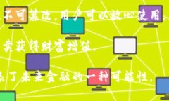 密码宝区块链是一种创新