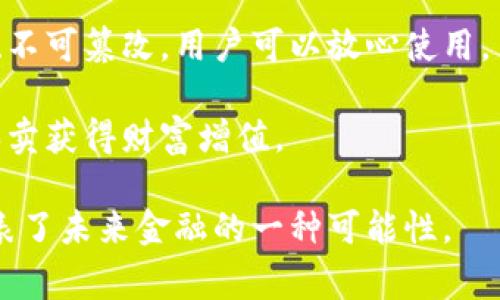 密码宝区块链是一种创新的数字货币，通常被称为“币”。它是基于区块链技术的一种加密货币，具有去中心化、匿名性和安全性等特点。密码宝区块链通过密码学算法保护用户的交易，确保交易的可信性和安全性。与传统货币不同，密码宝区块链的币并不依赖于中央银行或政府，而是通过网络参与者的共同维护和记录。

在这种区块链系统中，所有的交易都被记录在一个分布式数据库中，任何人都可以参与到网络中，进行交易和验证。这种技术使得交易过程透明、不可篡改，用户可以放心使用。

密码宝区块链的币在实际应用中可能被用于购物、投资，甚至作为资产存储工具。同时，该币的价值通过市场供需关系自由浮动，用户可以通过买卖获得财富增值。

这种数字货币的出现，给人们提供了新的投资和交易方式，也带来了一些挑战，如市场波动性、法律合规性等。但无论如何，密码宝区块链的币代表了未来金融的一种可能性。