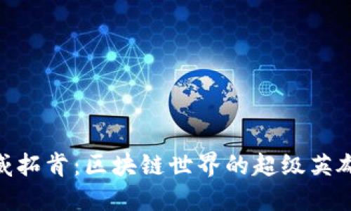 威拓肯：区块链世界的超级英雄