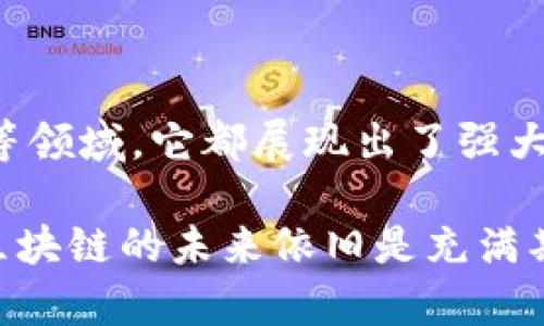 腾讯区块链链接是腾讯公司推出的一项基于区块链技术的产品，旨在为企业和开发者提供区块链服务。通过腾讯区块链链接，用户可以实现数据的安全存储和传递，确保信息的不可篡改性和透明性。这项服务适合各种应用场景，如金融、供应链管理、数字版权等。

### 腾讯区块链链接的主要特点

1. 去中心化的信任机制
在传统的中心化系统中，信息的存储和管理都依赖于中心化的服务器，这导致了数据删除、修改的风险。而腾讯区块链链接通过去中心化的方式，使得每个节点都能记录和存储数据，从而消除了单点故障的问题。简单来说，区块链就像是一个由众多小伙伴一起组成的信任链条，谁也不能随意篡改链条中的信息。

2. 安全性与隐私性
安全性是区块链技术的一大优势。通过加密算法和多重身份验证机制，腾讯区块链链接为用户提供了数据隐私保护。用户的数据在区块链上是不可见的，只有在授权的情况下，相关人员才能查看。用一个简单的比喻来说，这就像在一个潺潺流水的湖泊中，只有持有钥匙的人才能打开那扇通向湖底宝藏的门。

3. 透明性和可追溯性
在区块链上，每一笔交易都被记录在一个公共账本上，这使得所有参与者都能实时查看信息流动。这种透明性在供应链管理、食品安全追溯等领域尤为重要。想象一下，如果我们可以追溯到每一个牛排背后的沟通和运输过程，那再也没有“牛在哪里”的问题了。

4. 高效的智能合约
智能合约是区块链技术中的一项重要应用，腾讯区块链链接支持自动化执行合约条款。当满足特定条件时，合约会自动完成，无需中介介入。试想一下，这是多么高效的事情，和朋友约定去看电影，结果合约自动识别我们是否准时到达，然后给出好评——简直不能再聪明了！

### 腾讯区块链链接的应用场景

1. 金融服务
在金融行业，腾讯区块链链接能够极大地提高交易的安全性与效率，降低结算风险。在一些大型金融机构，区块链可以帮助简化结算流程，减少操作错误，提升资金流转的效率。

2. 供应链管理
随着全球化贸易的发展，如何高效且透明地管理供应链成为了众多企业面对的挑战。腾讯区块链链接通过实时记录每一个环节的信息，帮助企业迅速掌握产品从原材料到消费者的整个过程，保证了产品的质量和安全性。

3. 数字版权保护
在数字内容创作中，剽窃和版权问题层出不穷。腾讯区块链链接为创作者提供了安全的版权保护机制，保证他们的创作不被随意盗用。想象一下，作家只需在区块链上发布自己的作品，就相当于给自己的创作上了保险，再也不怕被人“趁虚而入”。

4. 政务服务
在公共服务领域，区块链技术可以进一步提升政府对公民信息的管理水平，确保信息的透明性和安全性。未来，市民通过区块链平台处理各种事务时，可以享受到更便捷、高效的服务。

### 腾讯区块链链接的未来展望

1. 跨行业合作的可能性
随着区块链技术的不断成熟，各行各业的合作愈发显得重要。腾讯区块链链接未来可能与更多企业进行深度合作，共同探索更多使用案例，让区块链技术深入到我们生活的各个角落。

2. 政策与法律环境的完善
区块链的广泛应用离不开法律和政策的支持。未来，随着区块链技术的发展，相关法律法规也会逐步完善，以保障参与者的合法权益，推动行业的健康发展。

3. 用户体验的提升
在未来的发展中，如何提升用户体验将是腾讯区块链链接需要重视的重点。简单易用的界面以及人性化的服务会鼓励更多用户尝试使用区块链技术，充分感受它带来的便利。

4. 国际化的拓展
在全球数字经济的背景下，腾讯区块链链接可能会向国际市场拓展，与各国企业和组织协作，推动全球范围内的区块链应用落地。这将不仅有助于提高效率，也会为增加跨国之间的透明度和信任感带来积极影响。

### 总结

腾讯区块链链接作为区块链技术的实践者和推动者，正在改变我们对信息存储和传递的认知。无论是在金融、供应链、数字版权还是政务服务等领域，它都展现出了强大的应用潜力。虽然当前区块链技术仍在不断发展，但毫无疑问，它将成为未来数字化时代的重要基石。

当然，和任何新兴技术一样，区块链的路上也难免会有些小烦恼，比如急于推广带来的技术问题，或者是不同利益方之间的博弈。但无论如何，区块链的未来依旧是充满期待的，像一艘即将启航的巨轮，准备乘风破浪，驶向更加广阔的海洋。