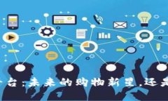 区块链下的电商平台：未