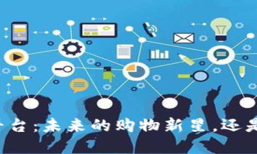 区块链下的电商平台：未来的购物新星，还是一场虚拟的佳肴？