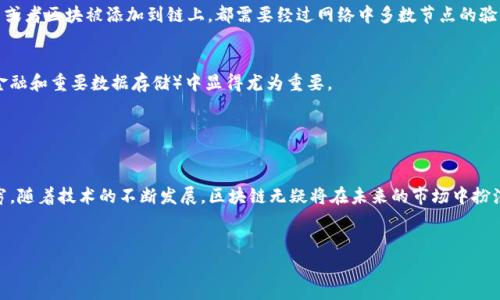 区块链中的“3S”通常指的是“去中心化、不可篡改、安全性”这三个核心特征。这些特征是区块链技术相较于传统数据存储和交换方式的主要优势。以下是对这三个特征的详细解析：

去中心化

去中心化是区块链技术的核心特征之一。在传统的集中式系统中，数据通常存储在一个中心服务器上，所有用户都依赖于这个中心服务器来获取和验证信息。而在区块链系统中，数据分布在多个节点上，每个节点都有完整的信息副本。这就犹如一个没有“老板”的公司，每个人都是“股东”，共享数据，彼此监督，没人可以单独操控这一切。


去中心化不仅提高了系统的抗攻击能力，还降低了单点故障的风险。想象一下，如果我们全都依赖一个图书馆，当那里停电或遭遇偷盗时，所有人的知识都可能化为乌有。，但在区块链中，即使某个节点出现故障，其他节点依然可以正常运作，保证数据的完整性和可用性。


不可篡改

不可篡改意味着一旦数据被写入区块链，便无法被随意更改或删除。就像一首歌被录制在黑胶唱片上，不管你多想要把它的某些音符改掉，黑胶始终会忠实地播放出你第一次录制的版本。这一点在很多应用场景中尤为重要，例如金融交易，医疗记录，合约等，因为这些数据的真实性和完整性至关重要。


不可篡改的特性也赋予了区块链强大的信任基础，减少了需要信任中介（如银行、律师等）的需求。我们再也不用担心某些人会篡改合同内容，或者在交易中隐瞒信息了，所有的交易和记录都将以“永恒”的形式存在。


安全性

安全性是区块链技术的另一个重要特征。通过使用先进的加密技术，区块链确保了数据的安全传输。同样，区块链采用共识机制（如PoW、PoS等）保证了网络的安全运行。每次新的交易或者区块被添加到链上，都需要经过网络中多数节点的验证，这就像是一场公平的投票，确保所有人都同意这个决定。


因此，如果有人想要篡改区块链上的数据，他们不仅需要控制一个节点，更需要控制网络中的大多数节点。也就是说，要想在区块链上“作弊”，难比登天，这就让它在众多领域（尤其是金融和重要数据存储）中显得尤为重要。


总结

总的来说，“区块链3S”中的去中心化、不可篡改和安全性共同构建了一个可信任的数字环境，各种新兴应用（如数字货币、智能合约、分布式应用等）都在这三个特点的基础上层出不穷。随着技术的不断发展，区块链无疑将在未来的市场中扮演着越来越重要的角色。在未来的某一天，也许我们每个人都离不开区块链的力量，不妨现在就开始学习，掌握它的游戏规则，以便在变革中抢占先机，毕竟“未来已来，你准备好了吗？”


如果对此主题有更具体的细节需求或其他问题，欢迎随时讨论！