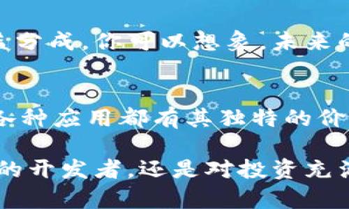 区块链应用涵盖了多个领域和内容，以下是一些主要内容：

### 1. 分布式账本技术
区块链首先是一种分布式账本技术，各个节点共同维护一个相同的数据库。这种方式提高了数据的透明度和安全性。与传统集中式数据库不同，区块链上的数据变更需要经过网络中多个节点的验证，确保没有单一的控制点，也就减少了篡改的风险。

### 2. 加密货币
区块链最广为人知的应用形式是加密货币，最著名的如比特币和以太坊。它们为人们提供了一种数字资产的交易方式，去中心化的性质使得交易更加快速和安全，同时也为用户提供了投机的机会。不过，投资加密货币也充满风险，谁还没点小烦恼呢？

### 3. 智能合约
智能合约是自动执行合约条款的程序代码，它们运行在区块链上，能够在满足某些条件时自动执行。举个例子，想象一下你的合同像一只自动售货机，一旦投入足够的硬币，就会自然地掉出你想要的饮料。这样，不仅提高了交易的效率，还降低了不信任的成本。

### 4. 供应链管理
区块链技术被广泛应用于供应链管理领域，其透明性使各方可以追踪产品从生产到交付的全过程。例如，想象你买了一瓶橄榄油，区块链可以让你知道这瓶油是从哪片橄榄树转运过来的，保证其天然和纯正。这样的信息流通对消费者而言无疑是一种极大的信任背书。

### 5. 身份验证与数字身份
随着互联网的普及，个人隐私和安全问题日渐突显。区块链在身份验证上的应用能够帮助用户拥有更安全的数字身份。想象一下，未来你只需要用私钥便可以在所有平台注册并验证身份，摒弃繁琐的用户名和密码组合，这真是一种美好的想象。

### 6. 投票系统
在投票系统中，利用区块链可以有效地防止选票篡改和投票欺诈，从而提升投票的公正性和透明度。设想一下，如果各国的选举都可以在区块链上进行，结果将会是多么的透明，大家都能像新年倒计时一样共同见证结果的产生。

### 7. 健康记录管理
区块链在健康记录管理上的应用可以让患者的医疗记录保留在区块链上，保障用户的数据隐私，同时便于医生获取历史病历进行合理诊疗。不再担心“我上个月看病的记录在哪儿呢？”这样的小烦恼。

### 8. 版权保护
创作者可以通过区块链技术为自己的作品上链并进行版权注册，确保原作者的权益。想象一下，你的一幅画被人盗用，这时只需向区块链找证据，立刻就能证明作品的原创性。谁还敢打你的主意呢？

### 9. 去中心化金融（DeFi）
去中心化金融是基于区块链的金融服务平台，允许用户在没有中介的情况下进行借贷、交易和投资。想象一下，你可以直接在区块链上通过智能合约进行借款，而不需要经过繁琐的银行申请和审批流程，这真是一种迅雷不及掩耳的便利。

### 10. 社交媒体与内容平台
一些新兴社交媒体和内容平台正在利用区块链技术，用户的内容可以在区块链上进行发布与交易，保护内容的版权和实现收益分成。你可以想象，未来的社交网络中，点赞不仅是情感支持，还有可能为原作者带来实实在在的收益，点赞变成送礼，以后和朋友们的互动也更有趣了。

### 总结
综上所述，区块链的应用前景十分广阔，涉及的领域和内容也在不断扩展。从加密货币到供应链管理，从身份验证到健康记录，各种应用都有其独特的价值和优势。随着技术的不断进步，我们相信，区块链将在未来的生活和工作中扮演越来越重要的角色。

以上就是区块链应用的主要内容，当然这只是冰山一角。真正的应用潜力还有待我们去挖掘和实现。无论你是对技术充满热情的开发者，还是对投资充满好奇的普通用户，了解区块链的多样应用离你我都不远了。