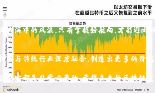 区块链创业规定的性质主要是法律、政策和行业规范的结合体。这些规定旨在确保区块链技术的健康发展，保障创业者和投资者的合法权益，促进创新与服务的诚信。

1. 法律性质
区块链创业的法律性质可理解为相关法律法规对创业者和企业运营活动的约束和指导。这包括对公司注册、税收政策、知识产权保护及消费者权益的保障等方面的规定。法律对于区块链的监管主要集中在反洗钱、反诈骗和数据保护等问题上，以防止区块链技术被不法分子利用。

2. 政策支持
在许多国家，政府积极推动区块链技术的应用与发展，出台一系列政策以扶持区块链创业。包括资金补贴、税收减免、创业孵化等多种形式的支持政策，以激励创业者在这一领域进行创新和尝试。对于初创企业而言，这些政策如同春风化雨，给予他们茁壮成长的土壤。

3. 行业规范
除了法律法规和政策支持，各行业协会和组织也会制定相应的行业规范，如良性竞争、信息透明和诚信经营等原则。这些规范能够帮助创业者树立正确的价值观，推动行业的健康发展。同时，行业规范也为用户提供了一个评估和选择服务提供者的标准，保障了消费者的权益。

4. 创业者的合规责任
在遵守区块链创业规定的过程中，创业者需要承担必要的合规责任。这包括了确保企业的运营合规、遵循财务报告制度、保持与监管机构的良好沟通等。正如一棵大树需要深厚的根基才能扎稳，区块链企业的持续发展也需要合规性的“滋养”。

5. 风险管理
区块链创业虽然充满机遇，但也伴随一定的风险。创业者需熟悉行业动态，及时调整策略，合理规划资金流动。风险如同大海中的风浪，只有掌握好航向，才能避开风险的漩涡。

6. 未来展望
随着区块链技术的不断演进，相关规定和政策也将不断完善。未来，区块链创业者需要适应变化、抓住机遇，将区块链技术与传统行业深度融合，创造出更多的价值。就像一个勇敢航行的水手，始终要把握好方向，方能在风浪中乘风破浪。

总之，区块链创业规定的性质是多方面的，涉及法律、政策和行业规范等多个层面。无论是参与创业还是投资，了解这些规定都是非常必要的。希望未来的区块链发展能够在合规的基础上，更加健康、有序地推进。