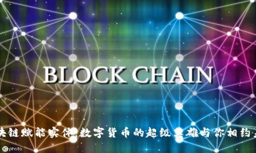 区块链赋能实体：数字货币的超级英雄与你相约未来