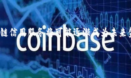 区块链信用服务是一种利用区块链技术来记录、验证和管理信用信息的业务模式。通过去中心化的、不可篡改的分布式账本，区块链信用服务能够提供更加透明、可信和高效的信用评估体系。这种服务主要用于个人和企业的信用管理，帮助他们在金融、商业交易、身份验证等方面建立良好的信用记录。

### 区块链信用服务的工作原理

区块链信用服务的基础在于区块链技术。它通过一个分布式、去中心化的网络将信息记录在多个节点上，从而使得信息难以被篡改。

#### 1. 去中心化验证

在传统的信用评估系统中，信用信息往往由特定机构进行集中管理和验证，容易出现信息不透明、篡改和失信的问题。而区块链信用服务则利用区块链的特性，通过智能合约和多方共识机制，实现对信用信息的去中心化验证。这就像是把一个人放进一个环形赛道，大家都盯着他，不管他怎么跑，总有办法把他的每一步都记录下来，确保信息的真实性。

#### 2. 信息的不可篡改性

一旦信息被记录在区块链上，就无法被随意更改，这让每个人的信用记录都有了“防撕裂”功能。有点像是你在考试时的卷子，一旦交上去，就不能再改了，这确保了大家都对自己的成绩负责。

#### 3. 增强的透明度

通过区块链，每一笔交易和信用信息都可以被所有相关方查看，不再是一团迷雾。就像在一个透明的玻璃房子里，谁都看得见谁在做什么，没有秘密可言。

### 区块链信用服务的应用场景

区块链信用服务可以广泛应用于多个领域，提高效率和信任度。

#### 1. 金融服务

区块链信用服务在金融领域中尤其有用，能够为个人和小微企业提供快速的信贷评估。假如你是一位初创企业的老板，当你向银行申请贷款时，传统的信用评估过程繁琐，审批时间长。然而，如果银行能够访问到你的区块链信用记录，快速判断你的信用水平和还款能力，审批流程将事半功倍。

#### 2. 供应链管理

在供应链管理中，信用服务可以帮助各方快速验证各自的信用记录，确保产品的质量和交付的可靠性。设想一下，如果一个生产商在区块链上记录了每一批产品的生产和交付状态，买方就可以实时查看，确保交易的透明和可信。

#### 3. 身份认证

随着网络交易的普及，身份盗窃和欺诈事件也屡见不鲜。区块链信用服务可以通过去中心化的方式，帮助构建一个安全的身份认证系统。用户的身份信息不会集中存储，也就降低了被黑客攻击的风险，大家的身份就像是一个“无懈可击”的密码，难以被破解。

#### 4. 合同管理

智能合约是区块链技术的另一大亮点，它可以自动执行合同条款，而不需要中介介入。这种方式不仅节省了时间和成本，还减少了人为的错误。如果合同的各方都能在一个区块链平台上管理自己的信用记录，签约和履约过程将会更加高效。

### 路径挑战与未来展望

尽管区块链信用服务的前景看起来一片光明，但在实际应用中仍面临不少挑战。

#### 1. 法规限制

不少国家对于区块链技术的监管政策尚不完善，这可能会影响区块链信用服务的推广。毕竟，谁都不想在法律的灰色地带里驰骋，像个无头苍蝇。

#### 2. 数据隐私

由于区块链上的信息是公开的，如何在保护用户隐私的同时保证数据的透明性是一项挑战。就像你在饭店里点菜，怕别人知道你爱吃榴莲，又想让老板知道你最近的消费情况一样，难以取舍。

#### 3. 技术门槛

对于很多企业而言，如何理解和应用区块链技术仍然是一个门槛，尤其是小微企业，可能因为缺乏资金和技术支持而无法实现转型。

### 结论

区块链信用服务以其独特的技术优势，为个人和企业提供了全新的信用管理方式。虽然当前仍面临一些挑战，但随着技术的不断发展和法规的不断完善，区块链信用服务将可能逐渐成为未来金融和商业活动中的一种重要工具。无论是增信贷、审核身份，还是保障交易安全，区块链信用服务都难以被忽视。

谁还没点小烦恼呢？选择区块链信用服务，就像是给自己的信用加了一层保护膜，让每一笔交易都充满了信任的光彩！