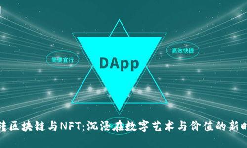 玩转区块链与NFT：沉浸在数字艺术与价值的新时代