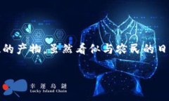 农民和区块链的关系是一