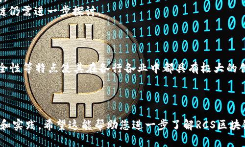 RCS区块链（RCS Blockchain）是一个用于记录和验证数字资产交易的去中心化技术，这项技术在区块链领域扮演着重要的角色。RCS代表“Robust Coin System”，这是一种新型的数字货币系统，旨在利用区块链技术提供透明、安全、可追溯的交易记录。

### RCS区块链的基本概念

区块链是由多个块（Block）链在一起形成的数据结构，每一个块中包含了一定数量的交易信息，而且每一个区块都和前一个区块通过加密哈希函数相连接，使得这些数据在被记录后几乎无法篡改。RCS区块链在此基础上，增加了一些独特的功能和应用场景。

### RCS区块链的特点

1. **去中心化**：RCS区块链不依赖于中央管理机构，所有参与者都可以共同维护网络的安全性和可信度。
2. **透明性**：所有的交易记录都是公开可查的，任何人都可以对交易进行验证，增强了系统的透明度。
3. **安全性**：通过密码学技术，RCS区块链可以有效防止数据被篡改和恶意攻击，使得用户资产更有保障。

### RCS区块链的应用场景

RCS区块链的潜在应用场景非常广泛，除了金融领域，它还可以应用于供应链管理、数字身份验证、版权保护等领域。

#### 供应链管理

想象一下，您在超市购买一种水果，可是却不知道它的来源。借助RCS区块链，供应链中的每一步都被清晰记录，从农场到餐桌的每一段旅程均可追溯。您只需扫一扫，便可知道那颗苹果是在何处种植、何时采摘、经过何种运输方式等。

#### 数字身份验证

在这个数字化快速发展的时代，身份盗用问题层出不穷。RCS区块链可以存储用户的身份信息，并通过加密保护，确保信息的安全性。用户只需提供私钥，便可方便地验证身份，而无需担心个人信息被泄露。

#### 版权保护

近年来，随着数字内容的激增，版权问题也变得愈发复杂。RCS区块链可用于记录创作者的版权信息，从而保护他们的创作权利。若有人未经授权使用其作品，创作者便可通过区块链上的确权记录追究侵权责任。

### RCS区块链的优势与挑战

#### 优势

1. **降低成本**：去中心化的特性使得交易费用大大降低，参与者无需再支付高额的手续费给中介机构。
2. **提高效率**：传统交易模式常常拖延，RCS区块链实时记录交易，缩短了交易时间。
3. **提升信任**：透明性和可追溯性使得用户之间的信任关系得以加强。

#### 挑战

1. **技术复杂性**：尽管RCS区块链为用户提供了许多好处，但技术的复杂性可能会让一些用户感到困惑。
2. **法规挑战**：由于区块链的去中心化特性，许多国家和地区的法律尚未完善，如何合规使用RCS区块链仍需进一步探讨。

### 结论

RCS区块链作为一种新兴的技术，有着广阔的应用前景。尽管仍面临一些挑战，但其去中心化、透明性和安全性等特点使其在各行各业中都具有极大的创新潜力。随着技术的发展和应用场景的丰富，RCS区块链将在未来发挥更为重要的作用。

---

以上是关于RCS区块链的基本介绍和分析。如果您对这一新兴技术有更深入的兴趣，建议关注相关的研究和实践。希望这能帮助您进一步了解RCS区块链的价值与应用！