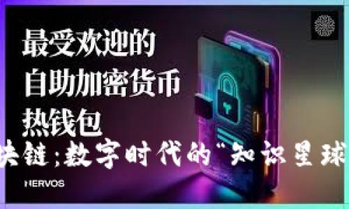 市北区区块链：数字时代的“知识星球”探险之旅