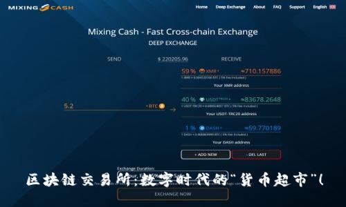 区块链交易所：数字时代的“货币超市”！