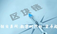 区块链交易所：数字时代