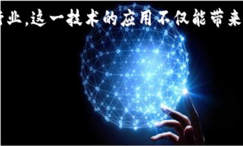 区块链建设的目的可以从多个角度进行分析和探讨。以下是区块链建设目的的一些主要方面：

### 1. 提升透明度和信任度
区块链通过其去中心化的特点，实现了信息的透明性。由于所有参与方都可以查看和验证链上的数据，提升了各方的信任度。这在许多领域都有着重要的应用，尤其是在金融服务、供应链管理和投票系统等。

### 2. 提高安全性
区块链技术的加密特性使得数据在被记录后几乎无法被篡改。这意味着一旦信息被写入区块链，几乎不可能进行删除或更改，这在许多需要数据完整性的场景中提供了强有力的保障。

### 3. 降低成本
通过降低中介机构的需求，区块链能够显著减少交易成本。例如，在国际汇款中，传统的银行通常会收取高额的手续费，而使用区块链技术可以实现低成本的跨境支付。

### 4. 加速交易速度
由于区块链能够实时处理交易，这比传统的银行系统大幅度提升了交易的速度。在许多行业，交易的快速确认可以带来巨大的竞争优势。

### 5. 促进创新
区块链技术的灵活性和可扩展性促进了新的商业模式和应用的产生。例如，智能合约的出现使得自动化交易成为可能，开辟了全新的市场机遇。

### 6. 支持去中心化应用
区块链的去中心化特性促使了去中心化应用（DApp）的兴起。这些应用不再依赖于单一的中央服务器，分散化可以提升安全性和防止单点故障。

### 7. 支持寡头打破与公平竞争
通过区块链技术，小型企业和初创公司能够低成本地进入市场，从而打破大型企业的垄断地位，实现更多的公平竞争。

### 8. 提升数据的可追溯性
在食品安全、药品供应链等领域，区块链能够提升数据的可追溯性，确保从源头到消费者手中每一个环节的数据都是真实可靠的。

### 9. 促进金融包容性
在许多发展中国家，尤其是缺乏银行服务的地区，区块链技术能够为人们提供基础金融服务，从而促进了金融包容性。

### 10. 环保与可持续性
区块链还可以在环保与可持续发展中发挥重要作用，例如通过监测碳排放等数据，确保企业的环保承诺得以实现。

### 结论
区块链建设的目的多种多样，但核心目标是通过去中心化、安全和透明性来重塑传统行业。这一技术的应用不仅能带来经济效益，还有可能推动社会的整体进步。

--- 

如果您需要更详细的内容或进一步的探讨，请告知！