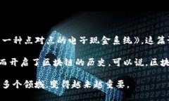 区块链的概念最早出现在