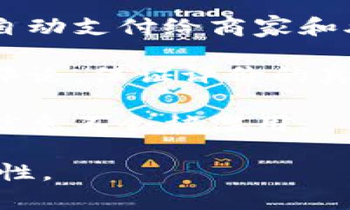 外卖区块链是指将区块链技术应用于外卖行业的一个概念或实现方式。通过区块链的去中心化、不可篡改和透明性的特性，外卖区块链可以提高外卖服务的效率、安全性和信任度。具体来说，它可能涉及以下几个方面：

1. **追溯食品来源**：外卖平台可以利用区块链技术记录食品的来源、生产过程和运输信息，消费者可以通过扫描二维码等方式查询食品的详细信息，从而确保食品安全。

2. **透明的交易记录**：区块链能够记录每一笔交易，并保证信息的真实性和不可篡改性。这意味着消费者、商家和外卖骑手之间的交易记录将变得更加透明，有助于减少纠纷。

3. **智能合约**：使用智能合约，可以在满足一定条件的情况下自动执行交易，例如在订单完成后自动支付给商家和外卖骑手。

4. **用户评价和信誉体系**：通过区块链，可以建立一个更加真实可信的用户评价系统，防止虚假评论，保证评价的真实性，从而提升用户体验。

5. **数据共享与隐私保护**：区块链允许不同参与方共享数据，但又能保护用户的隐私，确保个人信息不会被滥用。

总之，外卖区块链是一个结合新技术与传统外卖服务的创新尝试，有助于提高行业的透明度和安全性。