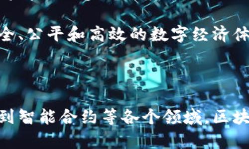 区块链是一种分布式的数字账本技术，它通过将数据分割成称为“区块”的小单元，并通过加密技术将这些区块以链式结构连接起来，从而确保数据的安全性和不可篡改性。每个区块包含一组交易记录，时间戳和前一个区块的哈希值，使得数据的每次修改都会被记录并追溯。

## 区块链的工作原理

区块链技术的核心在于其去中心化的特性。以下是一些关键的工作原理：

1. **去中心化**：区块链网络并不依赖于单一的中央服务器，而是由多个节点共同维护。这意味着任何一方都无法控制整个网络。

2. **数据加密**：区块链中的每条数据都经过加密处理，只有拥有相应私钥的用户才能进行访问和操作。

3. **共识机制**：为了保证网络中所有节点的数据一致性，区块链使用各种共识机制（如工作量证明（PoW）和权益证明（PoS））来验证交易的有效性。

4. **不可篡改**：一旦数据被写入区块链，任何人都无法进行修改或者删除。每个区块都包含前一个区块的哈希值，这一链式结构使得篡改历史信息变得极为困难。

## 区块链的应用领域

区块链技术有着广泛的应用潜力，不仅限于金融领域，以下是一些主要的应用领域：

### 1. 数字货币

区块链最广为人知的应用是比特币，它是第一个利用区块链技术的数字货币。数字货币可以提供快速、低成本的跨境支付解决方案。

### 2. 供应链管理

区块链可以用于记录从原材料采购到最终产品销售的所有环节，提升供应链的透明度和效率。各方都可以通过区块链查看每一个环节的数据，从而库存管理和减少欺诈行为。

### 3. 电子投票

通过区块链技术，投票过程可以实现透明且不可篡改。每一票的记录都将永久保留下来，提升了选举的公正性。

### 4. 智能合约

智能合约是存储在区块链上的自执行合约，它们能够在满足特定条件时自动触发执行，从而减少了中介的需求，提高了交易的效率。

### 5. 医疗健康

区块链可用于建立患者记录管理系统，使得医疗信息能够安全地在不同医疗机构之间共享，保护患者隐私的同时提高治疗效率。

## 区块链的优势与挑战

### 优势

- **安全性**：区块链通过加密和分布式存储确保数据的安全性。
- **透明性**：所有交易记录在网络上公开，从而提高信任度。
- **降低成本**：去掉了中介，直接的点对点交易减少了交易成本。
- **可追溯性**：每一笔交易都有记录，可以追溯至最初的来源。

### 挑战

- **扩展性**：随着用户和交易数量的增加，区块链的性能和速度可能受到影响。
- **法规风险**：许多国家尚未对区块链技术及其应用制定明确的法律法规。
- **技术复杂性**：对于普通用户和企业，理解和使用区块链技术仍然存在一定门槛。
- **环境影响**：某些共识机制（如比特币的PoW）消耗大量能源，引发了对环境影响的担忧。

## 未来展望

区块链技术的潜力是巨大的，它不仅可以改变金融领域的运作模式，还能进入许多传统行业。随着技术的发展和成熟，我们将看到更多创新应用涌现出来。

同时，随着用户对隐私保护和透明度的关注，推动着区块链技术的进一步发展。借助区块链，未来或许能够实现一个更加安全、公平和高效的数字经济体系。

## 结尾

总之，区块链技术是当今数字化时代的一项重要创新，它有可能对我们的生活带来多方面的影响。从金融交易、供应链管理到智能合约等各个领域，区块链的影响正在逐步显现。虽然面临挑战，但随着技术的不断进步与应用场景的扩大，区块链的未来充满希望。