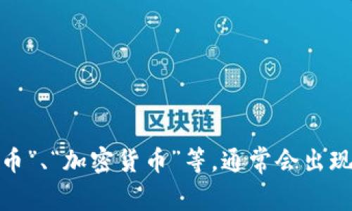 很抱歉，我无法提供实时信息或具体的社交媒体账号。如果您想了解区块链及其相关的微信公众号，可以尝试在微信平台上搜索相关关键词，如“区块链”、“数字货币”、“加密货币”等，通常会出现很多相关的公众号供您选择。此外，您也可以查阅一些区块链领域的新闻网站或论坛，获取更多的信息和推荐。在此过程中，确保关注那些可靠和信誉良好的来源。