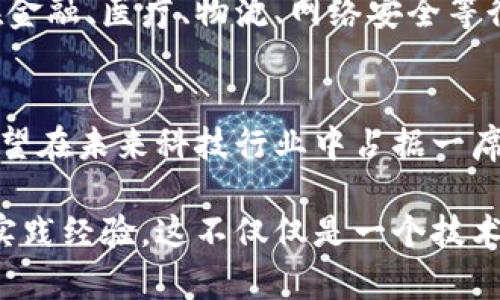 区块链人工智慧是一个相对新兴的交叉学科，涉及区块链技术和人工智能（AI）的结合。虽然这个专业目前还没有普及，但它融合了多个领域的知识，主要包括以下几个方面。

### 区块链技术
区块链是一种分布式账本技术，能够以去中心化的方式记录信息。它确保了数据的安全性、透明性和不可篡改性。学习区块链技术的学生需要掌握以下几个方面：
- **数据结构与算法**：理解区块链背后的数据组织方式及其运作算法。
- **智能合约**：编写和实施自动化交易协议。
- **网络安全**：确保区块链系统的安全和抵御攻击的能力。

### 人工智能
人工智能涉及使用计算机和算法模拟人类智能。它的学习领域包括：
- **机器学习**：让计算机能够通过数据自我学习和改进。
- **自然语言处理**：使计算机能够理解和生成自然语言。
- **数据分析**：通过数据挖掘和分析得出决策和预测。

### 区块链与人工智能的结合
区块链人工智慧的专业学习使得学生能够在以下领域中发挥作用：
- **安全性**：区块链可以为AI算法提供去中心化的数据源，从而增强隐私保护。
- **数据共享**：通过区块链，AI系统可以安全地共享和访问数据，促进更高效的学习。
- **自动化与智能合约**：结合AI技术的智能合约，可以实现更复杂和灵活的自动化流程。

### 就业前景
随着区块链和人工智能技术的不断发展，两者的结合将为未来创造大量的就业机会。这些领域的专业人才将可以在金融、医疗、物流、网络安全等行业找到广泛的应用。而随着企业对这方面人才需求的增强，区块链人工智慧专业的学生也将具备较强的竞争优势。

### 适合的人群
对于有兴趣学习编程、数据科学和网络安全的学生来说，区块链人工智慧专业是一个非常适合的选择。同时，对于希望在未来科技行业中占据一席之地的学生，这个专业无疑提供了丰富的学习和成长机会。

综上所述，区块链人工智慧专业是一个极具潜力的领域，结合了现代科技的两大趋势，为学生提供了丰富的知识和实践经验。这不仅仅是一个技术专业，更是未来职业发展的重要方向之一。