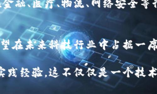 区块链人工智慧是一个相对新兴的交叉学科，涉及区块链技术和人工智能（AI）的结合。虽然这个专业目前还没有普及，但它融合了多个领域的知识，主要包括以下几个方面。

### 区块链技术
区块链是一种分布式账本技术，能够以去中心化的方式记录信息。它确保了数据的安全性、透明性和不可篡改性。学习区块链技术的学生需要掌握以下几个方面：
- **数据结构与算法**：理解区块链背后的数据组织方式及其运作算法。
- **智能合约**：编写和实施自动化交易协议。
- **网络安全**：确保区块链系统的安全和抵御攻击的能力。

### 人工智能
人工智能涉及使用计算机和算法模拟人类智能。它的学习领域包括：
- **机器学习**：让计算机能够通过数据自我学习和改进。
- **自然语言处理**：使计算机能够理解和生成自然语言。
- **数据分析**：通过数据挖掘和分析得出决策和预测。

### 区块链与人工智能的结合
区块链人工智慧的专业学习使得学生能够在以下领域中发挥作用：
- **安全性**：区块链可以为AI算法提供去中心化的数据源，从而增强隐私保护。
- **数据共享**：通过区块链，AI系统可以安全地共享和访问数据，促进更高效的学习。
- **自动化与智能合约**：结合AI技术的智能合约，可以实现更复杂和灵活的自动化流程。

### 就业前景
随着区块链和人工智能技术的不断发展，两者的结合将为未来创造大量的就业机会。这些领域的专业人才将可以在金融、医疗、物流、网络安全等行业找到广泛的应用。而随着企业对这方面人才需求的增强，区块链人工智慧专业的学生也将具备较强的竞争优势。

### 适合的人群
对于有兴趣学习编程、数据科学和网络安全的学生来说，区块链人工智慧专业是一个非常适合的选择。同时，对于希望在未来科技行业中占据一席之地的学生，这个专业无疑提供了丰富的学习和成长机会。

综上所述，区块链人工智慧专业是一个极具潜力的领域，结合了现代科技的两大趋势，为学生提供了丰富的知识和实践经验。这不仅仅是一个技术专业，更是未来职业发展的重要方向之一。