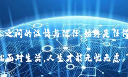 区块链和人与人之间的交互关系是一个复杂而又引人入胜的话题。在现代社会中，区块链技术正逐渐渗透到生活的各个方面，对我们的人际交往、经济活动和社会结构产生了深远的影响。以下将从多个角度探讨这一关系。

1. 什么是区块链？

区块链是一种去中心化的分布式账本技术，最初是为了支持比特币等加密货币而创建的。它通过将数据分散存储在不同的节点上，确保了信息的透明性和安全性。在这个系统中，任何人都可以访问和验证数据，从而降低了信任的成本。

2. 区块链与人际交互的基础

人与人之间的交互往往依赖于信任。在传统的社会系统中，我们通常通过银行、律师和其他中介来确保交易的安全和可靠。而区块链则通过技术手段提供了一种全新的信任机制。想象一下，如果每个人都能随时随地查看交易的真实历史，那还是谁还会担心被坑呢？

3. 区块链如何影响社交媒体

随着社交媒体的普及，用户在这些平台上分享信息的方式也发生了变化。通过区块链技术，人们可以掌握自己的数据，并选择是否分享。比如，未来你可能会选择以加密货币的形式支付给那些你确实想看的个人或品牌的内容，而不是让社交媒体公司随意使用并盈利。这使得每个人都成为了内容的拥有者，而不是平台的奴隶。

4. 区块链在电子商务中的应用

想象一下，你在网上购物时，不再需要为你的个人信息和支付信息担忧。区块链可以确保每一次交易都是安全的，且能够追溯其来源。如果你买的手表实在太贵，结果却是一个假货，未来通过区块链就能很容易查到它的完整历史记录。“这个手表以前的主人是谁，让我来问问他的意见”这样的场景或许再也不会是科幻。

5. 增强现实与区块链

在未来的某一天，想象一下通过增强现实（AR）应用，你的朋友在一旁观看着你与区块链上的数字资产交互。想要线上共同购彩？通过AR你们可以一起查看商品的虚拟展架，并在区块链上确认交易。这种方式不但让购物变得更加互动有趣，同时增加了人与人之间的连接。

6. 区块链与人类身份

每个人都有自己的身份，区块链技术可以为这个身份提供更加安全的验证方式。通过数字身份管理，人们可以安全地证明自己的身份，而不必依赖于物理证件。如果你想在异国他乡租一辆车，从未见过的人很快就能通过区块链确认你的身份证明。这使得人与人的信任关系更上一层楼。

7. 区块链与诚信经济

未来，区块链甚至有可能催生一种全新的市场——诚信经济。人们不仅能通过过去的交易记录了解一个人的信誉程度，还能通过这一系统评估开始合作的风险。这将有助于减少欺诈行为和不诚实交易，从而提升人际关系的质量。“我说走就走，不再害怕结账时被老板盯着”这个梦或许会变得触手可及。

8. 区块链与公益事业

在公益事业中，区块链同样可以起到重要的作用。通过透明的资金流动记录，捐赠者可以追踪自己的捐款去向，确保资金能够真正用在正轨上。想象一下，每个人都能在手机上看到自己每一笔贡献如何改变了无数人的生活，那该是多么美好的感觉。

9. 未来：区块链与人类的深度融合

展望未来，区块链不仅会在金融和商业领域占据一席之地，更将逐步渗透到人类生活的方方面面。通过与人工智能（AI）的结合，未来的人与人之间的交互将变得更加智能和个性化。我们可能不再会接收到大量广告，而是通过智能算法，获得量身定制的服务和建议。想象一下，AI会根据你过去的购物记录为你选择下一个生日礼物，该多省心。

10. 总结

综上所述，区块链技术为人与人之间的交互提供了新的可能性和便利。虽然我们目前还在摸索阶段，但未来的蝴蝶效应值得期待。不过，技术再先进，人与人之间的温情与信任，始终是任何系统不能替代的部分。因此，保持开放的心态，以乐观的态度迎接未来是人类该有的态度。毕竟，科技再进步，也别忘了“人”的本质。

以上不仅是对区块链与人交互关系的一番探讨，还是对未来的一点小小展望。希望在未来的日子里，我们不仅拥有先进的技术，更有温暖的人际关系。“轻松面对生活，人生才能无忧无虑。”谁说科技和人文不能兼得呢？