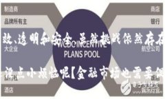 金融证券区块链是指将区