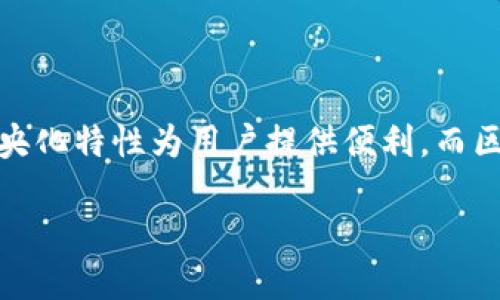 在现代科技发展的潮流中，云平台和区块链是两种备受关注的技术，它们各自携带着独特的特性和应用场景。尽管它们在某些方面可以互补，但本质上却存在显著的区别。本文将详细探讨云平台与区块链之间的区别，帮助读者更好地理解这两种技术。

什么是云平台？

云平台是基于互联网的计算服务，通过提供存储、处理、网络等资源，帮助用户在无需购买和维护物理硬件的情况下进行数据处理和存储。想象一下，云平台就像一个巨大的在线仓库，你只需租用里面的空间，就可以把自己的“货物”存放在这里，随时取用，既方便又高效。

什么是区块链？

区块链是一种去中心化的分布式账本技术，其主要特点是数据不可篡改和透明性。可以把区块链比作一个存放在无数个电脑上的资料库，通常情况下，只有经过多方验证的数据才能被添加进去，每一笔交易的记录都透明可查。这样一来，即使是陌生人之间的交易，也能靠区块链的特性得到信任和验证。

核心区别一：中央控制 vs. 去中心化

云平台通常是由中央服务提供商控制的。例如，谷歌和亚马逊都是云服务的领军者，用户需要依赖这些企业来确保服务的质量和持续性。虽然云平台的便利性无可否认，但这种结构也使得数据更易受到中央管理方的影响。

与之相对，区块链则是去中心化的，这意味着没有单个实体能够控制或管理整个网络。各个节点共同维护数据的完整性。因此，区块链的透明性和抗篡改性为用户建立了一种更信任的环境，谁还没点小烦恼呢？特定权限的用户才能参与数据写入和验证，这种机制让每一句承诺像金子般闪亮。

核心区别二：数据存储方式

在云平台中，数据通常是集中存储的，你的信息和文件被保存在单一的服务器或数据中心中。这对于访问和数据处理来说，效率很高，但也意味着如果中心丢失或发生故障，可能会影响到所有依赖其服务的用户。

相对而言，区块链以块的形式存储数据，每个区块都包含了若干笔交易记录。这些区块通过加密技术和时间戳相连，形成了一个不可更改的链条。即使有个别节点故障，整个网络仍然能够正常运作，这就像每一根稻草都非常重要，但没有一根稻草能撑起整个草棚。

核心区别三：用途与应用场景

云平台的用途广泛，适用于从数据存储、应用托管到大数据分析等多个领域。比如，企业可以使用云服务来备份数据，或者用云计算处理复杂的计算任务。这就好比一个工具箱，里面有各种各样的工具，随你去用，方便高效。

而区块链更多地用于需要确保透明和信任的场合，如金融交易、智能合约和身份认证等。可以认为区块链如同一条笔直的公路，沿途的每一辆车（数据）都在记录自己的行驶轨迹，确保后续的每一段旅程都是透明的。

核心区别四：安全性与隐私

云平台虽然提供了一定的安全措施，但由于其集中化特性，仍然面临着数据泄露和黑客攻击的风险。比方说，数据就像是一个宝藏，只要有一个地方被找到，宝藏就可能被盗走。

而区块链则通过加密技术和去中心化机制提升了安全性。数据被加密分散在各个节点，即使其中一部分被攻击，其它部分仍然安全。就像一个宝藏的三维立体图，只有在所有的维度都对称性存在时，宝藏才是完好的。

核心区别五：可扩展性

可扩展性是云平台的一大优势，用户可以根据需求随时扩展资源。无论你是需要再接纳十个用户还是一百个用户，云服务都能无缝适配，保持业务的持续性。这就像是在吃自助餐，想吃多少，就给自己添多少。

区块链的可扩展性则较为复杂，由于每个节点都需要一起更新交易记录，大量的交易可能导致网络拥堵。处理速度也因此显得较慢，这种情形就像是在一场需要同时完成的跑步接力赛，前一棒没跑完，后续的棒次就不能继续。

总结

综上所述，云平台和区块链虽然都是现代科技的重要组成部分，但它们在架构、用途、安全性和可扩展性等方面有着显著的区别。云平台以其中央化特性为用户提供便利，而区块链则以去中心化特性为用户带来了透明和信任。在具体的实际应用中，二者并不是对立的关系，通过融合，可能会创造出更强大的解决方案。

最终，不论选择云平台还是区块链，理解它们的核心特点及适用场景，才能在这个快速发展的科技时代，抓住新机遇，扬帆起航。