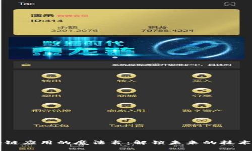 区块链应用的魔法书：解锁未来的技术之门