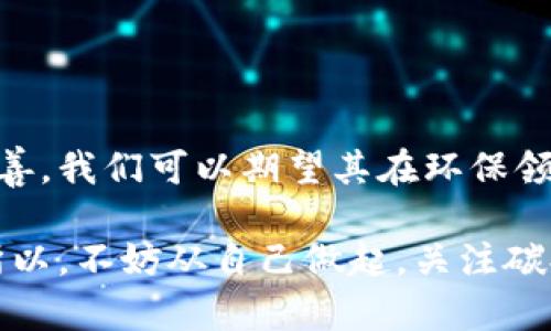 双碳区块链是一个新兴的概念，结合了双碳政策（碳达峰和碳中和）与区块链技术，旨在通过 blockchain 提升碳排放数据的透明度和可追溯性。下面将为您详细介绍双碳区块链的背景、功能以及其在实际应用中的意义。

什么是双碳政策？
双碳政策是指各国政府为应对气候变化，推动可持续发展所制定的减少碳排放的战略。碳达峰是指在某个时间点上，二氧化碳排放量达到峰值之后不再增长；而碳中和则意味着通过增加碳汇或采用其他方式，抵消产生的二氧化碳排放，实现净零排放。这个政策的实施意在减少全球变暖，保护生态环境，促进绿色经济的发展。

区块链技术概述
区块链是一种去中心化的数字账本技术，能够在多个节点之间实时共享数据。由于它的不可篡改性和透明性，区块链被广泛应用于金融、供应链管理、智能合约等领域。特别是在数据信任机制上，区块链的优势能够有效增加信息的透明度。

双碳区块链的定义
简单来说，双碳区块链就是将碳达峰和碳中和目标与区块链技术相结合，通过区块链的机制，实现对碳排放数据的收集、存储和验证。这种方式为企业、政府和公众提供了一个可信的平台，使他们能够准确了解碳排放的真实情况，从而更有效地采取减排措施。

双碳区块链的工作原理
双碳区块链主要通过以下几个步骤实现其功能：
ul
    listrong数据采集：/strong企业与相关机构通过智能传感器、数据记录设备等，实时采集碳排放数据，并将数据上传至区块链网络。/li
    listrong数据验证：/strong网络中的节点会对上传的数据进行验证，确保其真实性与合规性。在这个过程中，由于没有中心化的数据控制，仿佛其他节点是“检察官”，严格审查上传的数据。/li
    listrong数据记录：/strong经过验证的数据将被写入区块链，保证了数据的不可篡改性，可以随时供相关方查询。/li
    listrong碳信用交易：/strong企业可以基于其碳排放数据进行碳信用交易，从而实现经济利益。这就好比你累积了很多的“绿色积分”，可以用来兑换一些“环保奖品”。/li
/ul

双碳区块链的优势
双碳区块链为各类企业与组织带来了诸多优势：
ul
    listrong提高透明度：/strong区块链的公开和透明性使得企业的碳排放数据可以被公众监督，避免了数据造假的可能性。/li
    listrong减少成本：/strong传统的碳监测手段通常耗时耗力，而使用区块链后，数据自动上链，降低了人工干预的成本。/li
    listrong促进交易：/strong区块链能让碳信用交易更加高效、便捷，企业之间的交易可进行实时结算，简化了流程。/li
    listrong增强信任：/strong数据的不可篡改性和共享性，从根本上提升了各方对碳排放数据的信任，有助于构建企业与客户之间的良好关系。/li
/ul

实际应用案例
在当前的市场环境中，已经有一些成功的双碳区块链应用案例。例如：
ul
    listrong能源企业：/strong某些能源公司利用区块链技术对太阳能或风能的生产进行记录，确保可再生能源的碳信用能够准确被计算和交易。/li
    listrong农业：/strong农产品的碳足迹可以通过区块链得到有效监测，消费者可以在购买产品时清楚了解其碳排放量，做出更环保的选择。/li
/ul

未来展望与挑战
双碳区块链的未来具有广阔的前景。随着全球对环境问题的关注不断加大，企业、政府以及公众对透明碳排放信息的需求也在上升。然而，仍然存在一些挑战需要克服：
ul
    listrong技术标准化：/strong不同地区和行业尚未形成统一的碳排放标准，这使得数据的互通性和兼容性成为一大难题。/li
    listrong成本问题：/strong尽管区块链能在长期内减少成本，但前期的技术投资和基础设施建设仍然需要较高的资金投入。/li
    listrong政府政策：/strong政策的不确定性和差异性可能对双碳区块链的发展造成阻碍，因此需要各国之间加强合作。/li
/ul

结语
双碳区块链作为一种新兴技术，正在为实现全球碳达峰与碳中和目标提供新的思路与解决方案。在未来的发展中，随着技术的不断成熟及政策的完善，我们可以期望其在环保领域发挥更大的作用。就像笼中飞鸟，双碳区块链将为我们创造一个更加绿色、更具可持续性的未来。

通过以上内容，您是否对双碳区块链有了更深刻的理解呢？当然，环保不仅需要政策与技术，每个人的参与与努力也同样重要。谁还没点小烦恼呢？所以，不妨从自己做起，关注碳排放，共同为地球的明天贡献一份力量。