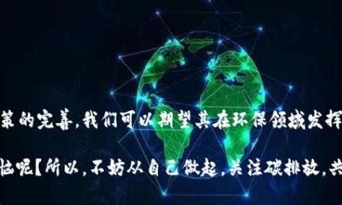 双碳区块链是一个新兴的概念，结合了双碳政策（碳达峰和碳中和）与区块链技术，旨在通过 blockchain 提升碳排放数据的透明度和可追溯性。下面将为您详细介绍双碳区块链的背景、功能以及其在实际应用中的意义。

什么是双碳政策？
双碳政策是指各国政府为应对气候变化，推动可持续发展所制定的减少碳排放的战略。碳达峰是指在某个时间点上，二氧化碳排放量达到峰值之后不再增长；而碳中和则意味着通过增加碳汇或采用其他方式，抵消产生的二氧化碳排放，实现净零排放。这个政策的实施意在减少全球变暖，保护生态环境，促进绿色经济的发展。

区块链技术概述
区块链是一种去中心化的数字账本技术，能够在多个节点之间实时共享数据。由于它的不可篡改性和透明性，区块链被广泛应用于金融、供应链管理、智能合约等领域。特别是在数据信任机制上，区块链的优势能够有效增加信息的透明度。

双碳区块链的定义
简单来说，双碳区块链就是将碳达峰和碳中和目标与区块链技术相结合，通过区块链的机制，实现对碳排放数据的收集、存储和验证。这种方式为企业、政府和公众提供了一个可信的平台，使他们能够准确了解碳排放的真实情况，从而更有效地采取减排措施。

双碳区块链的工作原理
双碳区块链主要通过以下几个步骤实现其功能：
ul
    listrong数据采集：/strong企业与相关机构通过智能传感器、数据记录设备等，实时采集碳排放数据，并将数据上传至区块链网络。/li
    listrong数据验证：/strong网络中的节点会对上传的数据进行验证，确保其真实性与合规性。在这个过程中，由于没有中心化的数据控制，仿佛其他节点是“检察官”，严格审查上传的数据。/li
    listrong数据记录：/strong经过验证的数据将被写入区块链，保证了数据的不可篡改性，可以随时供相关方查询。/li
    listrong碳信用交易：/strong企业可以基于其碳排放数据进行碳信用交易，从而实现经济利益。这就好比你累积了很多的“绿色积分”，可以用来兑换一些“环保奖品”。/li
/ul

双碳区块链的优势
双碳区块链为各类企业与组织带来了诸多优势：
ul
    listrong提高透明度：/strong区块链的公开和透明性使得企业的碳排放数据可以被公众监督，避免了数据造假的可能性。/li
    listrong减少成本：/strong传统的碳监测手段通常耗时耗力，而使用区块链后，数据自动上链，降低了人工干预的成本。/li
    listrong促进交易：/strong区块链能让碳信用交易更加高效、便捷，企业之间的交易可进行实时结算，简化了流程。/li
    listrong增强信任：/strong数据的不可篡改性和共享性，从根本上提升了各方对碳排放数据的信任，有助于构建企业与客户之间的良好关系。/li
/ul

实际应用案例
在当前的市场环境中，已经有一些成功的双碳区块链应用案例。例如：
ul
    listrong能源企业：/strong某些能源公司利用区块链技术对太阳能或风能的生产进行记录，确保可再生能源的碳信用能够准确被计算和交易。/li
    listrong农业：/strong农产品的碳足迹可以通过区块链得到有效监测，消费者可以在购买产品时清楚了解其碳排放量，做出更环保的选择。/li
/ul

未来展望与挑战
双碳区块链的未来具有广阔的前景。随着全球对环境问题的关注不断加大，企业、政府以及公众对透明碳排放信息的需求也在上升。然而，仍然存在一些挑战需要克服：
ul
    listrong技术标准化：/strong不同地区和行业尚未形成统一的碳排放标准，这使得数据的互通性和兼容性成为一大难题。/li
    listrong成本问题：/strong尽管区块链能在长期内减少成本，但前期的技术投资和基础设施建设仍然需要较高的资金投入。/li
    listrong政府政策：/strong政策的不确定性和差异性可能对双碳区块链的发展造成阻碍，因此需要各国之间加强合作。/li
/ul

结语
双碳区块链作为一种新兴技术，正在为实现全球碳达峰与碳中和目标提供新的思路与解决方案。在未来的发展中，随着技术的不断成熟及政策的完善，我们可以期望其在环保领域发挥更大的作用。就像笼中飞鸟，双碳区块链将为我们创造一个更加绿色、更具可持续性的未来。

通过以上内容，您是否对双碳区块链有了更深刻的理解呢？当然，环保不仅需要政策与技术，每个人的参与与努力也同样重要。谁还没点小烦恼呢？所以，不妨从自己做起，关注碳排放，共同为地球的明天贡献一份力量。