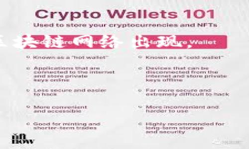 区块链并发高通常指的是区块链网络处理交易的能力。这涉及到多个用户在同一时间发起交易时，区块链能有效地并行处理这些交易的能力。以下是对“区块链并发高”的详细阐释：

### 什么是区块链？

区块链是一种去中心化的分布式账本技术，它允许信息在网络中安全地记录和共享。每个“区块”存储一组交易信息，这些区块依次链接在一起，形成一个“链”。这种设计确保了数据的不可篡改性和透明性。

### 交易的并发处理

并发的概念
在计算机科学中，并发（Concurrency）指的是同时处理多个事务的能力。在区块链的上下文中，并发处理意味着网络能够在同一时刻处理来自不同用户的多个交易请求。

为什么并发高很重要？
区块链的并发能力直接影响网络的交易吞吐量（Throughput）和延迟（Latency）。想象一下，如果一个餐厅每次只能接待一位顾客，那么顾客就得排长队，每人都要等待很久才能点餐。而如果餐厅能够同时接待多位顾客，那就能大大提升服务效率，顾客也能更快享受到美食。在区块链中，能够并行处理多笔交易意味着用户体验的提升和网络效率的提升。

### 如何提高区块链的并发性？

1. 分片（Sharding）
分片是一种将区块链分为多个部分（或称为“分片”）的技术，每个分片可以独立处理交易。通过这种方式，各个分片可以同时处理不同的交易，从而实现整体并发能力的提升。就像一个大型会议室被划分为多个小组讨论区，每个小组可以同时交流，非常高效。

2. 层二解决方案（Layer 2 Solutions）
层二解决方案是建立在原有区块链上的额外协议或网络，旨在减轻主链的负担。比如，闪电网络（Lightning Network）是比特币的层二解决方案，它能帮助用户快速完成小额支付，减少主链上的交易量。就好比是在主道路旁修建了一条小道，方便居民的快速出行。

3. 更好的共识机制
许多区块链使用的工作量证明（Proof of Work）和权益证明（Proof of Stake）等共识机制，都有不同的并发特性。有些新兴的共识机制如DPoS（Delegated Proof of Stake）或者PBFT（Practical Byzantine Fault Tolerance）能够在确保安全的情况下提升并发能力。可以想象为，在一个团队中，决策越迅速，执行越及时。

### 并发高的区块链实例

当前领先的区块链网络
像以太坊2.0、Solana和Polygon等区块链都在努力提升其并发处理能力。以太坊通过引入分片和层二解决方案，以解决其长期的可扩展性问题；而Solana凭借独特的共识机制，实现了极高的交易速度与并发能力，不少人称其为“区块链跑车”。

### 结论

高并发性是区块链技术发展的重要方向之一，它直接关系到用户体验和区块链的实际应用场景。随着技术的发展，我们可以期待更多处理能力强、高效且用户友好的区块链网络出现。

在高并发区块链的“餐桌”上，谁还需要焦虑等待呢？

希望这个对“区块链并发高”的解释能帮你更好地理解其含义及重要性！如果你有其他问题，随时可以问。