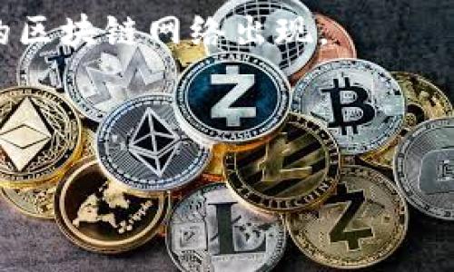 区块链并发高通常指的是区块链网络处理交易的能力。这涉及到多个用户在同一时间发起交易时，区块链能有效地并行处理这些交易的能力。以下是对“区块链并发高”的详细阐释：

### 什么是区块链？

区块链是一种去中心化的分布式账本技术，它允许信息在网络中安全地记录和共享。每个“区块”存储一组交易信息，这些区块依次链接在一起，形成一个“链”。这种设计确保了数据的不可篡改性和透明性。

### 交易的并发处理

并发的概念
在计算机科学中，并发（Concurrency）指的是同时处理多个事务的能力。在区块链的上下文中，并发处理意味着网络能够在同一时刻处理来自不同用户的多个交易请求。

为什么并发高很重要？
区块链的并发能力直接影响网络的交易吞吐量（Throughput）和延迟（Latency）。想象一下，如果一个餐厅每次只能接待一位顾客，那么顾客就得排长队，每人都要等待很久才能点餐。而如果餐厅能够同时接待多位顾客，那就能大大提升服务效率，顾客也能更快享受到美食。在区块链中，能够并行处理多笔交易意味着用户体验的提升和网络效率的提升。

### 如何提高区块链的并发性？

1. 分片（Sharding）
分片是一种将区块链分为多个部分（或称为“分片”）的技术，每个分片可以独立处理交易。通过这种方式，各个分片可以同时处理不同的交易，从而实现整体并发能力的提升。就像一个大型会议室被划分为多个小组讨论区，每个小组可以同时交流，非常高效。

2. 层二解决方案（Layer 2 Solutions）
层二解决方案是建立在原有区块链上的额外协议或网络，旨在减轻主链的负担。比如，闪电网络（Lightning Network）是比特币的层二解决方案，它能帮助用户快速完成小额支付，减少主链上的交易量。就好比是在主道路旁修建了一条小道，方便居民的快速出行。

3. 更好的共识机制
许多区块链使用的工作量证明（Proof of Work）和权益证明（Proof of Stake）等共识机制，都有不同的并发特性。有些新兴的共识机制如DPoS（Delegated Proof of Stake）或者PBFT（Practical Byzantine Fault Tolerance）能够在确保安全的情况下提升并发能力。可以想象为，在一个团队中，决策越迅速，执行越及时。

### 并发高的区块链实例

当前领先的区块链网络
像以太坊2.0、Solana和Polygon等区块链都在努力提升其并发处理能力。以太坊通过引入分片和层二解决方案，以解决其长期的可扩展性问题；而Solana凭借独特的共识机制，实现了极高的交易速度与并发能力，不少人称其为“区块链跑车”。

### 结论

高并发性是区块链技术发展的重要方向之一，它直接关系到用户体验和区块链的实际应用场景。随着技术的发展，我们可以期待更多处理能力强、高效且用户友好的区块链网络出现。

在高并发区块链的“餐桌”上，谁还需要焦虑等待呢？

希望这个对“区块链并发高”的解释能帮你更好地理解其含义及重要性！如果你有其他问题，随时可以问。