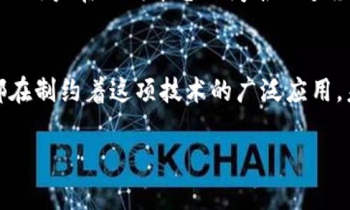 区块链技术自诞生以来，以其去中心化和信息透明的特点受到广泛关注，但在其发展过程中也显露出一些不足之处。以下是区块链发展中的几个主要不足点：

1. 扩展性问题
区块链网络的扩展性是一个长期以来困扰开发者和用户的难题。以比特币为例，当交易量达到一定程度时，网络会变得拥堵，导致交易确认时间延长以及交易费用的上涨。这就像是一个经常卡壳的交通路口，用户在高峰时段等待时间过长，导致整体效率的降低。

2. 能源消耗与环境问题
许多区块链网络，尤其是采用工作量证明（PoW）机制的网络，如比特币，消耗了巨额的能源，造成了很大的环境压力。这种情况就像是一个大型工厂，虽然产量惊人，但同时也在不知不觉中消耗了大量的资源，给环境带来了负担，引发了社会各界的讨论和关注。

3. 法律与监管障碍
区块链技术的去中心化特性使得其在法律和监管上面临许多挑战。不同国家对区块链的态度各不相同，有些国家积极支持，有些则持谨慎态度，甚至限制其发展。这就像是你和小伙伴们在不同的规则下玩游戏，有的人能自由攀爬，而有的人却被限制在边界之外，导致整个游戏无法公平进行。

4. 用户体验不佳
尽管区块链技术拥有广泛的应用前景，但普通用户依然会觉得它复杂难懂。钱包的创建、私钥的管理等环节常常让人感到困惑，甚至因为操作不当而导致资产的流失。这让人想起了我们初次学习骑自行车的日子，寻找平衡和控制的那份艰辛，常常让人在一次次摔倒后感到挫败。

5. 安全性与隐私问题
区块链虽然提供了一定的安全性，但并不是绝对安全。智能合约的漏洞、私钥的泄露等都可能导致资产的损失。此外，尽管所有交易都是透明的，但这反而造成用户隐私的泄露。这就好比我们在一个热闹的市场中购物，虽然一切交易都公然进行，但却很难保护自己的私人信息不被他人窥探。

6. 互操作性缺乏
目前市面上存在许多不同的区块链平台，但它们之间的互操作性却相对薄弱。这就像是不同品牌的手机之间无法互通的信息，导致用户在不同平台之间难以迁移和整合数据，增加了使用的复杂性。

总结
尽管区块链技术在多个领域展现了潜力，但其发展之路仍面临许多挑战。从扩展性到安全性，从法律问题到用户体验，各种因素都在制约着这项技术的广泛应用。未来，随着技术的不断进步和监管政策的逐步完善，相信这些不足之处会逐渐得到改善，让区块链的前景更加光明。

以上就是关于区块链发展不足之处的分析。希望这段内容能够帮助你更好地理解区块链技术的现状与挑战。