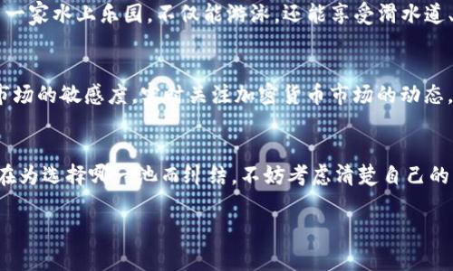 区块链池子，这个词汇在区块链的世界里并不陌生。它像是一个“虚拟的游泳池”，但池水不是水，而是数字货币。在这里，矿工们和投资者们汇聚在一起，像是参加一次水上派对，分享财富与乐趣。那么，区块链池子到底是什么？它有什么重要性和运作方式？接下来我们将深入探讨这个话题。

1. 什么是区块链池子？
区块链池子，通常被称为“矿池”，是一个由多个矿工或投资者共同参与的网络集合体。就像一群朋友决定一起去买一张超大的彩票，虽然每个人出的都不多，但如果中了大奖，大家就一起分享。而在区块链的世界里，矿工们通过共同努力解决区块链中的加密难题，获得相应的奖励。在这个过程中，矿池是如何确保参与者能够获得合理的收益的呢？

2. 区块链池子的工作原理
在池子里，每位矿工都贡献自己的计算能力，帮助找到区块并验证交易。不同于单独挖矿需要强大的算力，加入矿池意味着即使是小白矿工也能通过团队合作获得收益。矿池会将所有参与者的算力汇集成一个庞大的“算力”，提高成功挖矿的几率。

当池子成功挖出一个区块，矿工会根据他在池中贡献的算力获得相应的奖励。这就如同参加饭局，各位朋友分摊账单，最后根据各自的消费分享美味的甜点一样。矿工在池子中不仅减少了孤军奋战的感觉，收益也变得更加稳定。

3. 为什么选择区块链池子？
那么，为什么矿工们宁愿选择加入一个区块链池子，而不是单打独斗呢？原因其实很简单：

首先，成功率。就像一群小朋友去海边捡贝壳，单独行动可能一整天也没有成果，而如果大家齐心协力，不仅能捡到贝壳，还能找到完美的海星，丰收的机会自然大增。

其次，收益稳定性。矿池通常会按比例分配收益，这样就能让每位矿工都能定期收到收入，而不是等到挖到一个块才有回报。换句话说，大家每个月都能在经济上得到一份“兼职”的工资，幸福感倍增！

4. 如何选择合适的区块链池子？
在选择区块链池子时，矿工们需要考虑几个因素。首先是矿池的信誉，选择那些知名度高、口碑好的矿池就像是选择一位值得信赖的合作伙伴，他们能带给你更多的安心感。

其次是矿池的费用，有的矿池会收取一定的手续费，这就好比餐馆收取服务费一样。选择那些收费合理、服务优质的矿池，能让你的收益最大化。

最后一点，透明度。选择一个信息公开透明、能提供实时数据的矿池就显得尤为重要，这给了矿工们对于收益分配和算力使用的一个明确预期。谁还能忍受没有明细账单的餐厅呢？当然是没有的，快来看看你吃了什么吧！

5. 池子的风险与挑战
当然，区块链池子也并非没有风险。比如，矿池的中心化问题，过度集中算力可能导致某些矿工垄断整个池子的收益，这就好比一个人包揽了所有的海鲜，而其他人却只能吃到海带。

此外，网络安全也是一个不可忽略的风险。矿池的服务器可能会受到黑客攻击，导致用户的财产损失。所以，选择一个安全性高、技术实力强的矿池是非常必要的，毕竟，谁还想在水上派对上被淋湿呢？

6. 未来的区块链池子
随着区块链技术的不断发展，矿池的形式和功能也在不断演变。未来的矿池可能会引入更多的创新机制，比如多样化的收益分配方式、智能合约的应用等，从而提升矿工们的参与体验。

此外，随着去中心化金融（DeFi）的兴起，矿池可能还会融合更多的金融产品，让矿工们不仅能挖矿，还能参与借贷、投资等多项金融活动。这就如同开了一家水上乐园，不仅能游泳，还能享受滑水道、冲浪等多重乐趣，乐趣倍增！

7. 参与区块链池子的注意事项
最后，参与区块链池子时，有几点需要特别留意。首先是了解清楚矿池的规则，确保自己对收益分配、矿池费用和退出规则有明确的认知。其次，保持对市场的敏感度，实时关注加密货币市场的动态，以便调整自己的策略。最后，切莫把所有的鸡蛋放在一个篮子里，适度分散风险才能让收益最大化。

总结
总之，区块链池子像一个星光璀璨的夜空，汇聚着无数个体的光芒。无论你是矿工还是投资者，参与这个池子都能感受到集体的力量与乐趣。如果你还在为选择哪一池而纠结，不妨考虑清楚自己的目标和风险承受能力，找到最适合自己的那一池，潜下去，挥洒着自己的汗水与智慧，期待收获一份美好的成果！

所以，生活中谁还没有点小烦恼呢？与其纠结，不如一起跳进区块链的“游泳池”，享受这股数字浪潮带来的乐趣吧！