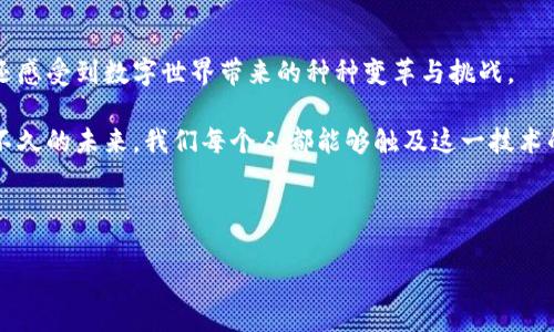 区块链技术的发展通常可以划分为三个主要时期：第一代、第二代和第三代。每个时期都有其独特的特点、创新和技术进步。以下是对这三个时期的详细介绍：

第一代：比特币与数字货币的崛起

第一代区块链主要是以比特币为代表，诞生于2009年。彼时，区块链的用途最初仅限于数字货币的交易与转账。这一时期的核心特征是去中心化和安全性。比特币的出现，解锁了一个全新的数字价值转移方式，并成功地将对于传统金融体系的信任转移到了去中心化的网络上。

但是，第一代区块链也有其局限性，比如交易速度慢、网络拥堵以及处理能力有限。正如林黛玉在《红楼梦》中的那句名言“满纸荒唐言，一把辛酸泪”，当时的区块链虽有其美好愿景，却也伴随着种种挑战。

第二代：智能合约与以太坊的兴起

伴随着技术的不断发展，第二代区块链在2015年由以太坊的推出而正式开启。以太坊引入了智能合约的概念，使得区块链不仅可以处理货币交易，还能够支持复杂的应用程序和协议。简单来说，智能合约就像是一个自动执行的合同，不需要中介即可完成。这给开发者提供了无限的可能性，就仿佛是打开了一个充满彩虹和独角兽的新时代。

然而，第二代区块链也面临了一些挑战，例如高昂的交易费用和网络拥堵问题。这就好比是我们去参加一个派对，却发现饮料和小点心的价格高得离谱，想要好好享受却又不知所措。

第三代：可扩展性与互操作性的新时代

进入第三代区块链，开发者们开始关注可扩展性和互操作性等问题。这个时期的代表项目有波卡（Polkadot）和卡尔达诺（Cardano）。这些项目不仅在技术上进行了重大革新，还在提升区块链之间的沟通和合作方面做出了贡献。就像大家共同参加一个跨文化交流活动，彼此分享各自的特色与故事。

第三代区块链的目标是解决前两代所面临的问题，希望能在保证安全性的同时，提升交易速度和用户体验。当前，随着DeFi（去中心化金融）、NFT（非同质化代币）和其他创新应用的兴起，区块链正在向更为复杂和多样的方向发展，正如一幅正随着时间变化而不断演进的画卷。

总结与展望

区块链技术的三个时期代表了其发展的不同阶段，从单一的货币交易到全面的数字经济生态系统。这一过程中，我们不仅见证了技术的快速进步，还感受到数字世界带来的种种变革与挑战。

未来，区块链将继续成为数字经济的重要组成部分，随着技术的进一步成熟和应用场景的不断拓展，它将更多地渗透到我们的日常生活中。也许在不久的未来，我们每个人都能够触及这一技术的脉搏，让生活与区块链同行，开启全新的数字生活体验。

区块链, 第一代区块链, 第二代区块链, 第三代区块链/guanjianci

区块链技术：从比特币到数字经济的三个时代旅程