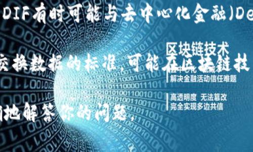 DIF在区块链领域通常可以指代不同的概念，但没有一个特定的、广泛认可的定义。以下是一些可能的解释：

1. **DIF（Decentralized Identity Foundation）**：这是一个推动去中心化身份（Decentralized Identity, DID）标准的组织，旨在使个人能够控制自己的身份数据，确保隐私和安全。

2. **DIF（Decentralized Finance）**的一部分：在区块链和加密货币领域，DIF有时可能与去中心化金融（DeFi）相关，尽管这个缩写没有广泛使用。

3. **DIF（Data Interchange Format）**：这是一个可以在不同系统之间交换数据的标准，可能在区块链技术中用于支持不同平台之间的数据共享。

如果你指的是不同的概念或有特定的上下文，请提供更多信息，以便能更准确地解答你的问题。