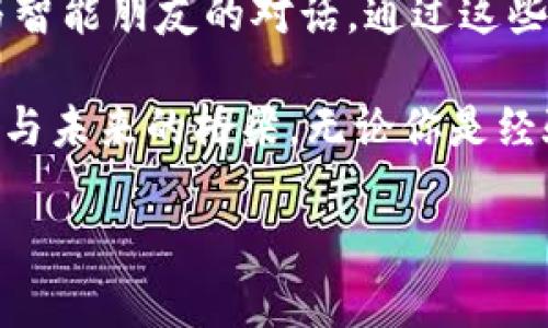 什么是海外区块链加密媒体？

在全球化的今天，信息传播的速度和广度令人惊讶，尤其是在技术飞速发展的区块链和加密货币领域。海外区块链加密媒体就像是这片新兴市场上的探险家，通过勇敢无畏的探索，去揭示和共享其中的秘密与故事。

那么，什么是海外区块链加密媒体呢？简单来说，它们就是专注于报道、分析和评论区块链及加密货币相关内容的媒体机构或平台，通常位于欧洲、美国、甚至中国以外的国家。这些媒体的出现，不仅丰富了全球对区块链技术的认识，也为投资者、开发者和任何对这个领域感兴趣的人提供了一个获取信息的重要渠道。

海外区块链加密媒体的功能

海外区块链加密媒体的功能和作用就像一把双刃剑，它们既能为读者提供深入的行业分析，又能帮助投资者及时掌握市场变化，甚至还可能会影响市场趋势。

1. **信息传播**：这些媒体定期发布最新的市场动态、政策变化和技术进展，帮助读者及时了解行业的脉搏。
2. **深度分析**：专业的分析师会撰写文章，剖析当前的市场趋势、投资机会和风险，有助于读者做出更明智的投资决策。
3. **社区建设**：许多海外加密媒体创建了社区平台，允许读者相互交流、分享观点和经验，形成一个有热情的生态圈。
4. **教育与培训**：一些媒体还提供在线课程和研讨会，帮助新手更好地理解区块链和加密货币的基本知识。

海外区块链加密媒体的重要性

在加密领域，这些媒体就如同小鸟在春天里鸣唱，为这个行业带来生机与活力。它们的重要性不容小觑，主要体现在以下几个方面：

1. **提升透明度**：区块链的核心在于透明性，而海外媒体正是这种透明度的重要传播者。它们通过独立的报道，揭示了行业的真实面貌，帮助人们更好地识别风险和机会。
2. **引导舆论**：当某个项目面临争议时，媒体的报道可以在很大程度上影响公众的看法和反应，从而改变市场走势。就像天气预报员，如果他说下雨，所有人都会带上伞；如果他说会放晴，大家就会放心地出门。
3. **助力创新**：通过对新技术和项目的报道，媒体能够刺激创业者和开发者的灵感，推动技术的进步和行业的发展。

如何找到可靠的海外区块链加密媒体？

在鱼龙混杂的互联网世界，找到可靠的信息源就像抽丝剥茧，有些媒体犹如幼苗，生长得并不茁壮，而有些则已成为巨树。为了帮助大家识别靠谱的海外区块链加密媒体，可以参考以下几点：

1. **专业性**：一个值得信赖的媒体应该具备专业的编辑团队和丰富的行业经验。在行业分析和报道中，他们应当能够提供准确和深入的信息。
2. **公正性**：不偏袒任何特定项目或公司，保持中立和客观的态度对于一个媒体来说至关重要。
3. **社区反馈**：查看该媒体的评论区或社交媒体上的讨论，社区的反馈往往能够真实反映媒体的信誉和影响力。
4. **多平台传播**：优质的海外区块链加密媒体通常会在多个社交媒体平台上进行内容传播，吸引更广泛的受众。

十大知名海外区块链加密媒体推荐

如同五光十色的花园，海外区块链加密媒体中也有众多优秀的代表。以下是一些值得关注的媒体平台，它们在行业内享有较高的声誉：

1. **CoinDesk**：全球著名的加密货币新闻网站，以深度分析和市场报道闻名。
2. **CoinTelegraph**：提供关于区块链和加密货币的最新消息以及市场分析，图文并茂。
3. **Decrypt**：一个新兴的加密媒介，以其富有创意的写作风格以及对新技术的敏锐捕捉著称。
4. **The Block**：专注于区块链行业的新闻和研究，深受专业人士的喜爱。
5. **CryptoSlate**：发布每日市场数据，增强读者对加密货币的理解和互动。
6. **NewsBTC**：为投资者提供市场分析、价格预测和技术分析。
7. **Bitcoin Magazine**：关于比特币的权威出版物，囊括新闻、文化和技术相关展望。
8. **Blockonomi**：广泛涉及区块链技术、应用和投资机会，适合新手和老手。
9. **Crypto Briefing**：以深入的项目分析和评论著称，为投资者提供决策支持。
10. **Forkast.News**：专注于亚太地区的区块链技术和金融科技新闻，具有很强的地方特色。

在考虑选择海外区块链加密媒体时，可以根据自己的兴趣和需求，挑选最合适的媒体进行定期关注。

结论

海外区块链加密媒体的崛起为全球范围内的区块链和加密货币行业绑定了一根信息的纽带，帮助人们更好地理解这个快速变化的市场。就像与智能朋友的对话，通过这些媒体，我们不仅能获取最新的信息、深度的分析，还能参与到社区的讨论与互动中。

在这个充满挑战与机遇的新时代，保持信息的敏感性与准确性显得尤为重要。而海外区块链加密媒体，凭借其专业性和多样性，成为了连接我们与未来的桥梁。无论你是经验丰富的投资者，还是刚入门的新手，从它们的报道中，你都能找到值得思考的答案和启示。

所以，谁还没点小烦恼呢？天天好心情，尽在这些媒体的精彩内容中！