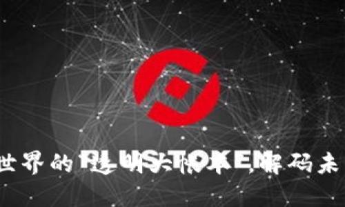 区块链：数字世界的“透明大帐本”，解码未来的金融裂变