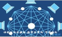 功能性的区块链：数字世