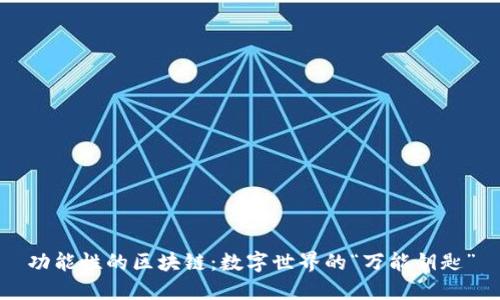 功能性的区块链：数字世界的“万能钥匙”