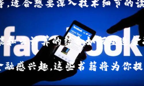 区块链金融是一个迅速发展的领域，如今有许多相关的书籍可以帮助读者更好地理解其核心概念、应用及未来趋势。以下是一些推荐的区块链金融相关书目，供你参考：

1. **《区块链革命：比特币底层技术如何改变货币、商业与世界》** - 亚历克斯·塔普斯科特、唐·塔普斯科特
   - 这本书探讨了区块链技术的潜力，以及它如何改变全球金融体系和商业模式。

2. **《精通比特币：通往数字货币的技术之旅》** - 安东尼·刘易斯
   - 本书深入介绍了比特币的工作原理及其背后的技术，为想要学习数字货币的人提供了扎实的基础。

3. **《区块链：新经济蓝图及导读》** - 迈克尔·塞尔斯
   - 在本书中，作者讨论了区块链如何影响未来经济和社会，为投资者和决策者提供了宝贵的洞察力。

4. **《破坏性创新：如何通过区块链颠覆金融》** - 迈克·莫卡
   - 本书介绍了如何通过区块链技术对传统金融行业进行创新与颠覆，适合对金融科技有兴趣的读者。

5. **《加密资产：区块链与数字货币投资指南》** - 克里斯·伯尼斯基
   - 本书为投资者提供了对加密货币市场的全面分析，适合希望在数字资产领域投资的读者。

6. **《区块链技术指南：分布式账本的概念与应用》** - 维克托·马丁
   - 专注于区块链技术的技术层面，包括智能合约、去中心化应用等，适合想要深入技术细节的读者。

7. **《金融的未来：区块链、AI与云经济》** - 詹姆斯·哈里斯
   - 本书讨论了现代金融的未来发展趋势，探讨了区块链、人工智能和云计算的结合如何塑造金融服务。

以上书籍均为区块链金融领域的经典和前沿读物，如果你对区块链金融感兴趣，这些书籍将为你提供丰富的知识和深刻的见解。