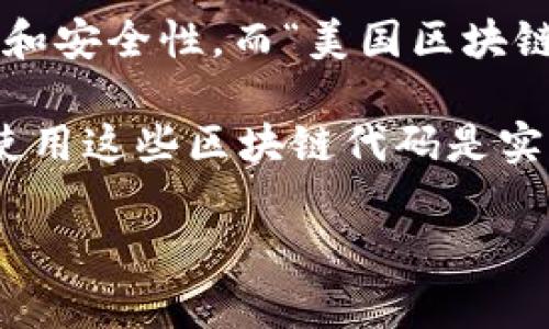 区块链是一种分布式账本技术，最初应用于比特币等加密货币的交易。它通过去中心化的方式确保数据的透明性和安全性。而“美国区块链代码”这个词语可能指的是与区块链技术相关的代码或标准，它在美国的应用、开发和推广方面具有一定的意义。

在美国，区块链技术的研究和应用正在快速发展，涉及到金融、供应链、医疗等多个领域。对于开发者来说，了解和使用这些区块链代码是实现具体应用的基础。

如果你对具体内容有更深的需求，欢迎提供更多信息，我可以进一步解析和详细阐述相关知识！