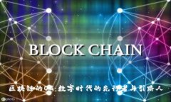 区块链的OG：数字时代的先