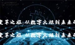 区块链的变革之旅：从数