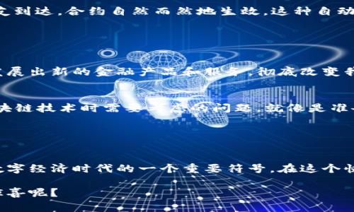 银行区块链标志通常代表该银行在利用区块链技术进行金融服务和交易。具体而言，这些标志可能表明银行正在采用或开发区块链技术，以提高透明度、安全性和效率。区块链作为一种去中心化的账本技术，通过加密和分布式的方式来记录交易，能有效防止欺诈和数据篡改。

### 银行区块链的意义

1. 提高透明度
区块链技术的一个核心特性是透明度。每一笔交易都会记录在区块链上，所有参与方都可以查看。这意味着，银行在进行交易时，所有参与人都能实时验证交易的真实性，降低了业务操作中的黑箱问题。

2. 增强安全性
传统金融系统中的交易大多依赖中心化的数据库，这使得它们容易受到黑客攻击。相比之下，区块链技术的去中心化结构使得攻击者几乎无法篡改数据，因为他们需要控制网络中的大多数节点。

3. 提升效率
在传统金融交易中，跨境支付和结算往往需要耗时几天，伴随而来的还有高昂的手续费。而使用区块链技术，可以实现几乎即时的交易处理。这对于全球贸易和金融体系的运作都大有裨益。

4. 降低成本
通过取消中介及减少签署和人工审核的流程，银行能在交易中减少成本，并可能将节省下来的费用以更优惠的利率回馈给客户。

### 银行区块链的应用场景

1. 跨境支付
想象一下，假设你要给在国外的朋友汇款，传统方式会因为中介银行的介入和不同时区的工作时间而延迟。这时候，区块链就像是你邮寄包裹的“快递小哥”，让资金以闪电般的速度到达。

2. 供应链管理
在供应链管理中，区块链能够有效地追踪商品的来源，确保每一个环节都是可追溯的。例如，一条高级牛排的来源可以从农场一直追溯到餐桌，大大增强了消费者对产品的信任度。

3. 数字身份认证
数字身份也是银行应用区块链的重要领域。通过区块链技术，用户可以创建安全的、自我主权的身份，而无需依赖于传统的身份验证机构。换句话说，你可以像电影《超人》中的克拉克·肯特一样，在一个安全的环境中展示你真实身份的一面，而不再害怕个人信息被滥用。

4. 智能合约
智能合约是自动执行合同条款的程序。这就像你和朋友之间的约定：“如果你能按时到，我就请你吃晚餐。”只需确认朋友到达，合约自然而然地生效。这种自动化极大减少了人力干预，降低了错误率。

### 未来展望

区块链的潜力
尽管区块链技术仍处于发展阶段，但它的潜力显而易见。银行和金融科技公司正在不断探索其应用，未来甚至可能会发展出新的金融产品和服务，彻底改变我们目前的金融体系。

谁还没点小烦恼呢？
即便如此，区块链的道路也并非一帆风顺。技术标准的不统一、法律监管的缺失以及技术的复杂性，都是我们在推行区块链技术时需要考虑的问题。就像是准备去参加一个聚会，虽然非常期待，但总会有点紧张。”

### 结论

总结
随着科技的不断发展，银行区块链标志所承载的意义将会愈加深刻。它不仅代表了金融交易的未来，更是我们进入新数字经济时代的一个重要符号。在这个快速变化的时代，拥抱区块链的银行，将能在众多金融机构中脱颖而出，成为引领变革的先锋。

在关键技术不断进步和应用落地的加持下，银行将会迎来一场新的革命。思考未来，谁知道区块链又会带给我们多少惊喜呢？