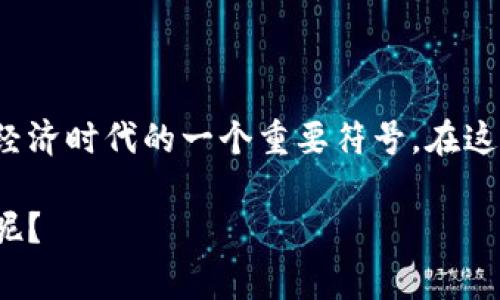 银行区块链标志通常代表该银行在利用区块链技术进行金融服务和交易。具体而言，这些标志可能表明银行正在采用或开发区块链技术，以提高透明度、安全性和效率。区块链作为一种去中心化的账本技术，通过加密和分布式的方式来记录交易，能有效防止欺诈和数据篡改。

### 银行区块链的意义

1. 提高透明度
区块链技术的一个核心特性是透明度。每一笔交易都会记录在区块链上，所有参与方都可以查看。这意味着，银行在进行交易时，所有参与人都能实时验证交易的真实性，降低了业务操作中的黑箱问题。

2. 增强安全性
传统金融系统中的交易大多依赖中心化的数据库，这使得它们容易受到黑客攻击。相比之下，区块链技术的去中心化结构使得攻击者几乎无法篡改数据，因为他们需要控制网络中的大多数节点。

3. 提升效率
在传统金融交易中，跨境支付和结算往往需要耗时几天，伴随而来的还有高昂的手续费。而使用区块链技术，可以实现几乎即时的交易处理。这对于全球贸易和金融体系的运作都大有裨益。

4. 降低成本
通过取消中介及减少签署和人工审核的流程，银行能在交易中减少成本，并可能将节省下来的费用以更优惠的利率回馈给客户。

### 银行区块链的应用场景

1. 跨境支付
想象一下，假设你要给在国外的朋友汇款，传统方式会因为中介银行的介入和不同时区的工作时间而延迟。这时候，区块链就像是你邮寄包裹的“快递小哥”，让资金以闪电般的速度到达。

2. 供应链管理
在供应链管理中，区块链能够有效地追踪商品的来源，确保每一个环节都是可追溯的。例如，一条高级牛排的来源可以从农场一直追溯到餐桌，大大增强了消费者对产品的信任度。

3. 数字身份认证
数字身份也是银行应用区块链的重要领域。通过区块链技术，用户可以创建安全的、自我主权的身份，而无需依赖于传统的身份验证机构。换句话说，你可以像电影《超人》中的克拉克·肯特一样，在一个安全的环境中展示你真实身份的一面，而不再害怕个人信息被滥用。

4. 智能合约
智能合约是自动执行合同条款的程序。这就像你和朋友之间的约定：“如果你能按时到，我就请你吃晚餐。”只需确认朋友到达，合约自然而然地生效。这种自动化极大减少了人力干预，降低了错误率。

### 未来展望

区块链的潜力
尽管区块链技术仍处于发展阶段，但它的潜力显而易见。银行和金融科技公司正在不断探索其应用，未来甚至可能会发展出新的金融产品和服务，彻底改变我们目前的金融体系。

谁还没点小烦恼呢？
即便如此，区块链的道路也并非一帆风顺。技术标准的不统一、法律监管的缺失以及技术的复杂性，都是我们在推行区块链技术时需要考虑的问题。就像是准备去参加一个聚会，虽然非常期待，但总会有点紧张。”

### 结论

总结
随着科技的不断发展，银行区块链标志所承载的意义将会愈加深刻。它不仅代表了金融交易的未来，更是我们进入新数字经济时代的一个重要符号。在这个快速变化的时代，拥抱区块链的银行，将能在众多金融机构中脱颖而出，成为引领变革的先锋。

在关键技术不断进步和应用落地的加持下，银行将会迎来一场新的革命。思考未来，谁知道区块链又会带给我们多少惊喜呢？