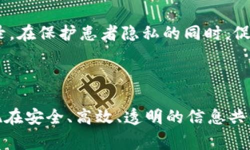 区块链联盟属性指的是在区块链技术中，一组参与者或组织联合起来共同管理和维护区块链网络的特性。这种模式通常用在需要信任、透明和高效协作的行业中，比如金融、供应链管理和医疗健康等。

在联盟区块链中，通常由多个组织共同参与，每个组织都有权利和责任。这与公共区块链（如比特币和以太坊）不同，后者是开放的，任何人都可以参与网络。联盟区块链则是半开放的，只有经过许可的参与者才能访问和维护网络。

### 区块链联盟属性的关键特点

1. 权限控制
联盟区块链通常是权限型的，只有联盟成员能够进行交易和访问密码学的网络。这样可以确保数据的安全性和隐私性，避免非授权人员的介入。

2. 共识机制
在一个联盟区块链中，共识机制可以由联盟成员共同决定。这可能包括投票、拜占庭容错以及其他合约约定等，确保网络中产生的所有数据都是联盟成员所信任的。

3. 更高的交易速度
由于参与者数量相对较少，联盟区块链通常可以实现更高的交易处理速度。这对于需要实时数据更新的应用来说尤为重要，比如供应链实时追踪。

4. 信任与透明
尽管是权限型的区块链，联盟成员之间的信任依然是关键。通过透明的数据共享机制，可以降低欺诈的风险，增强合作关系。

5. 灵活性与适应性
联盟区块链能够根据参与组织的需求进行调整，确保符合特定行业法规、技术要求或者商业需求。这样一来，联盟成员可以在一个共同的平台上充分发挥自己的优势。

### 适用场景

区块链联盟的应用场景非常广泛，适合那些需要高效协作且信任度较高的行业。

金融服务
例如，银行和金融机构可以组建一个区块链联盟来共享客户数据、实时结算交易、降低欺诈风险等。通过联盟的形式，金融机构能够在确保安全的前提下，更加高效地进行合作。

供应链管理
在供应链中，各参与方之间通常存在信息不对称的问题。使用区块链技术，供应链各环节的企业可以组成联盟，实时共享商品的流转信息，确保供应链的透明性和高效性。

医疗健康
医疗健康行业的数据安全与隐私保护非常重要。医疗机构可以通过联盟区块链共享患者的健康记录，在保护患者隐私的同时，促进医疗资源的配置。

### 结论

总之，区块链联盟属性是将区块链技术应用于特定领域的有效方式，通过多方协作和共识机制，实现在安全、高效、透明的信息共享与交易。随着相关技术的发展，其应用前景将更加广阔。