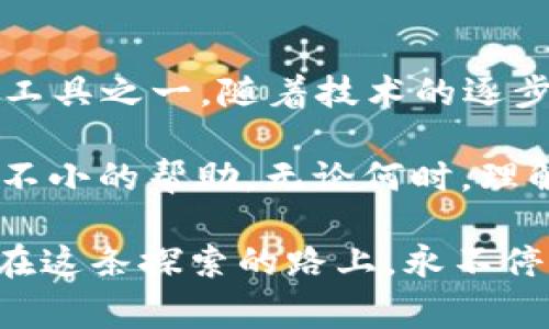 区块链和生产力是两个在现代经济和技术话语中经常被提及的概念，但它们代表的内容和意义是截然不同的。下面将分别阐述二者的区别。

### 什么是区块链？

区块链是一种分布式账本技术，最初被比特币引入用于记录交易。其核心特征是去中心化、不可篡改和透明性。区块链可以被视为一条公开的“数字供应链”，在其中，所有参与者可以共同维护一个经过验证和不可更改的信息库。这种方式不仅能促进更高的信任，还能减少 fraud 和中介费用，因此在金融、物流、医疗等多个领域获得广泛应用。

#### 主要特征：

1. **去中心化**：没有单一的控制者，数据由网络中多个节点共同维护。
2. **透明性**：参与者可以随时查看区块链上的交易记录。
3. **安全性**：使用密码学保护数据，防止未授权访问和篡改。
4. **智能合约**：可自动执行的合约，减少人工干预。

### 什么是生产力？

生产力是经济学中的一个核心概念，指的是在一定的时间内，单位投入（如劳动、机器或土地）所能产生的产出。理论上，提高生产力意味着更多地利用资源，或以更少的资源生产更多的产品和服务。生产力不仅仅涉及技术，还包括管理、组织和市场环境等多方面因素。

#### 主要因素：

1. **人力资本**：工人的技能、教育和健康状况。
2. **技术进步**：新技术和方法的引入，可以提高生产效率。
3. **组织效率**：企业和机构的管理方式和流程。
4. **资本投资**：基础设施和设备的改善。

### 区块链与生产力的区别

虽然区块链和生产力在现代经济中都占据重要地位，但它们之间的区别主要体现在功能、应用领域及对经济的影响上。

1. 功能

区块链的功能主要集中在信息的存储和传递上。它能够通过高效的方式记录交易，确保数据的安全和透明。另一方面，生产力则关注如何以最佳方式利用资源来创造经济价值。两者之间并不直接等同，区块链可能是提高生产力的工具之一，但并不能决定生产力本身。

2. 应用领域

区块链技术的应用领域包括金融服务、供应链管理、健康医疗、房地产和投票系统等。生产力的概念更多地被应用于制造业、服务业及农业等传统经济领域。虽然二者可以融合，例如区块链能够提高供应链的透明度，从而提升整体生产力，但它们依然属于不同的范畴。

3. 对经济的影响

区块链通过提供更加透明、安全和去中心化的交易环境可能推动某些行业的改革与创新，特别是在降低成本和提高效率方面。而生产力则是经济增长的核心驱动力，生产力的提高意味着整个社会能够以更低的资源消耗获得更多的财富。总的来说，区块链的影响多是局部性的，而生产力的提升则是国家和地域发展的基础。

### 区块链如何影响生产力

尽管区块链和生产力是两个不同的概念，但区块链技术在某些方面可以促进生产力的提升。这主要体现在以下几个方面：

1. 降低交易成本

通过去中心化，区块链可以消除中介，减少交易过程中的费用。例如，在传统金融系统中，跨境支付常常需要通过各国的银行中转，这不仅耗时，还会产生高额的手续费。而使用区块链进行跨境支付，不仅速度更快，费用也明显降低。

2. 提高透明度与信任

在供应链管理中，区块链能够提供实时的产品跟踪信息，确保信息的真实性。当消费者能够核实产品的来源、质量和运输过程时，他们对品牌的信任度会提高。这种信任直接影响消费者的购买决定，从而促进销售和生产力的提升。

3. 自动化与智能合约

智能合约是区块链技术的一个重要特性，它能够自动执行并强制执行合约条款。在制造业中，设备之间可以通过智能合约自动协调工作，从而效率大幅提高。如果说人类的管理是“指挥家”，“智能合约”则是那只自动演奏的手，减少了人为的失误和延误。

### 结论

区块链和生产力是两种截然不同的概念，前者关注数据的存储与交易的安全，后者则是关于资源利用与经济创造。然而，在实际应用中，区块链可以成为提升生产力的重要工具之一。随着技术的逐步发展，二者可能会在更多领域交汇，形成新的经济模式与运行机制。

其实，谁还没有“小烦恼”呢？就像是不是总在想，如何提高工作效率，却又总被各种琐碎的事务困扰？或许可以从区块链的应用探索一下，至少在某些场合，它能为我们带来不小的帮助。无论何时，理解区块链与生产力的区别及其潜在联系，都是每一个关注未来发展的个体和企业重要的功课。这不仅能帮助我们更好地把握趋势，也能提升我们的应对能力和市场竞争力。

希望这番叨叨能让你有些启发，毕竟，了解新技术和经济概念，总让人觉得更接地气，更能跟上时代的脚步。不论是想要实现生产力的飞跃，还是关注区块链的未来，我们都在这条探索的路上，永不停步。